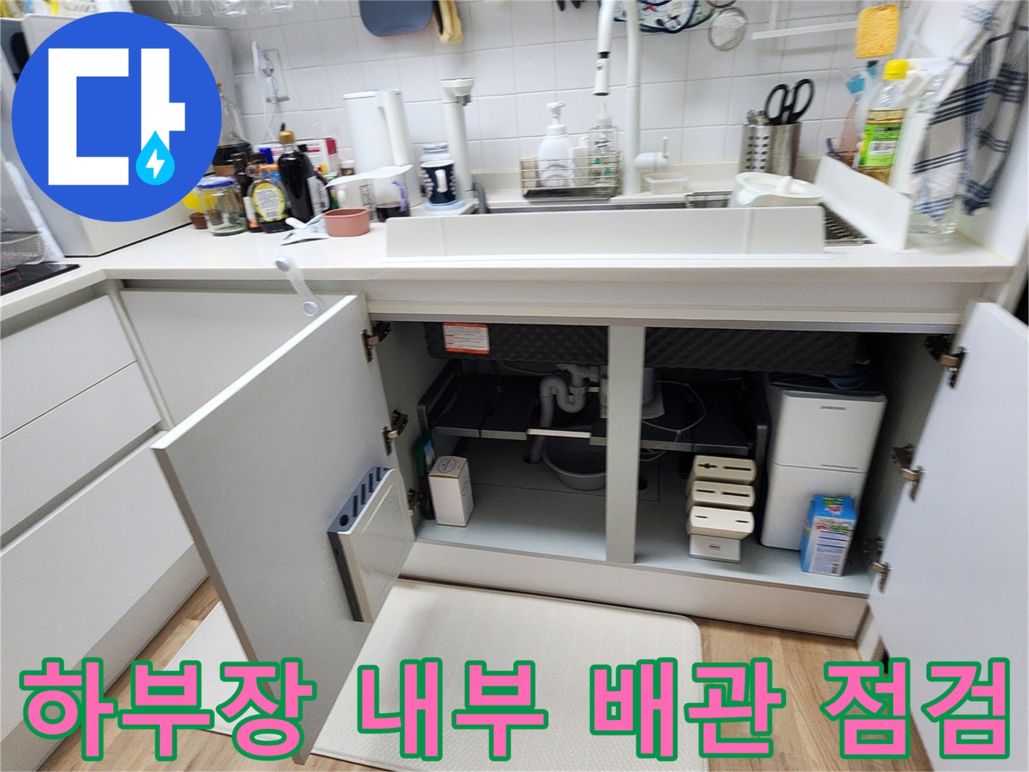 열린-싱크대-하부장-내부의-배관-및-분배기-주변-상태