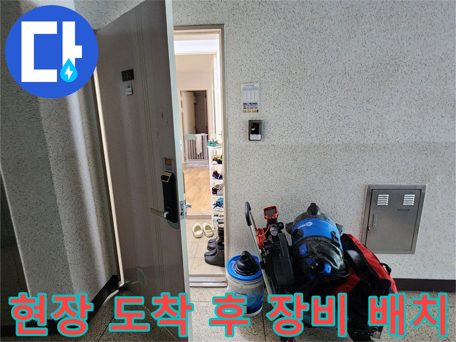 작업-실행을-위해-입구에-준비된-전문-장비들