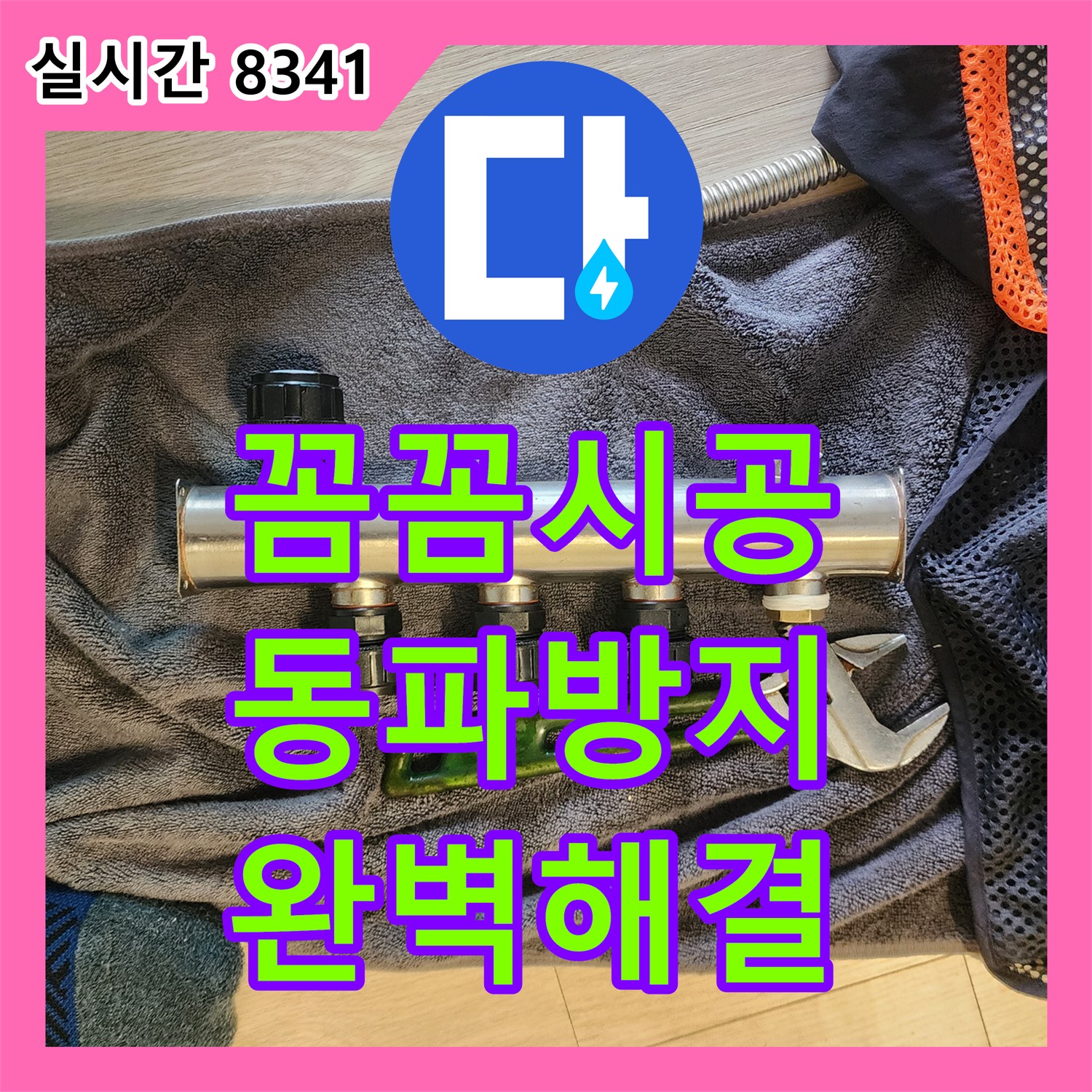 초가팔리 누수설비, 꼼꼼한 시공으로 수도 계량기 동파로 인한 누수 해결!