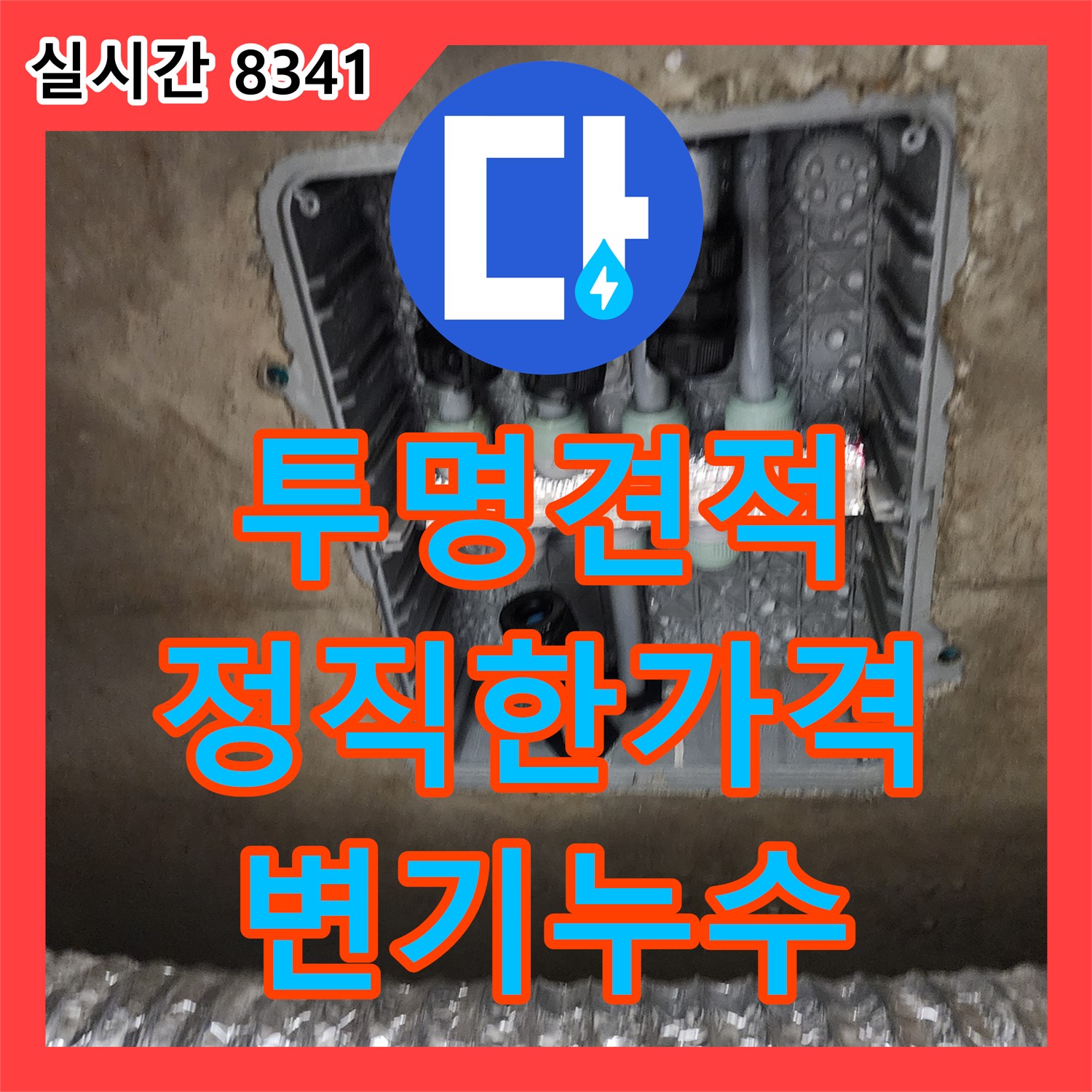 초가팔리 누수탐지비용, 누수업체가 투명하고 정직한 견적! 화장실 변기 누수, 깔끔하게 해결해 드립니다