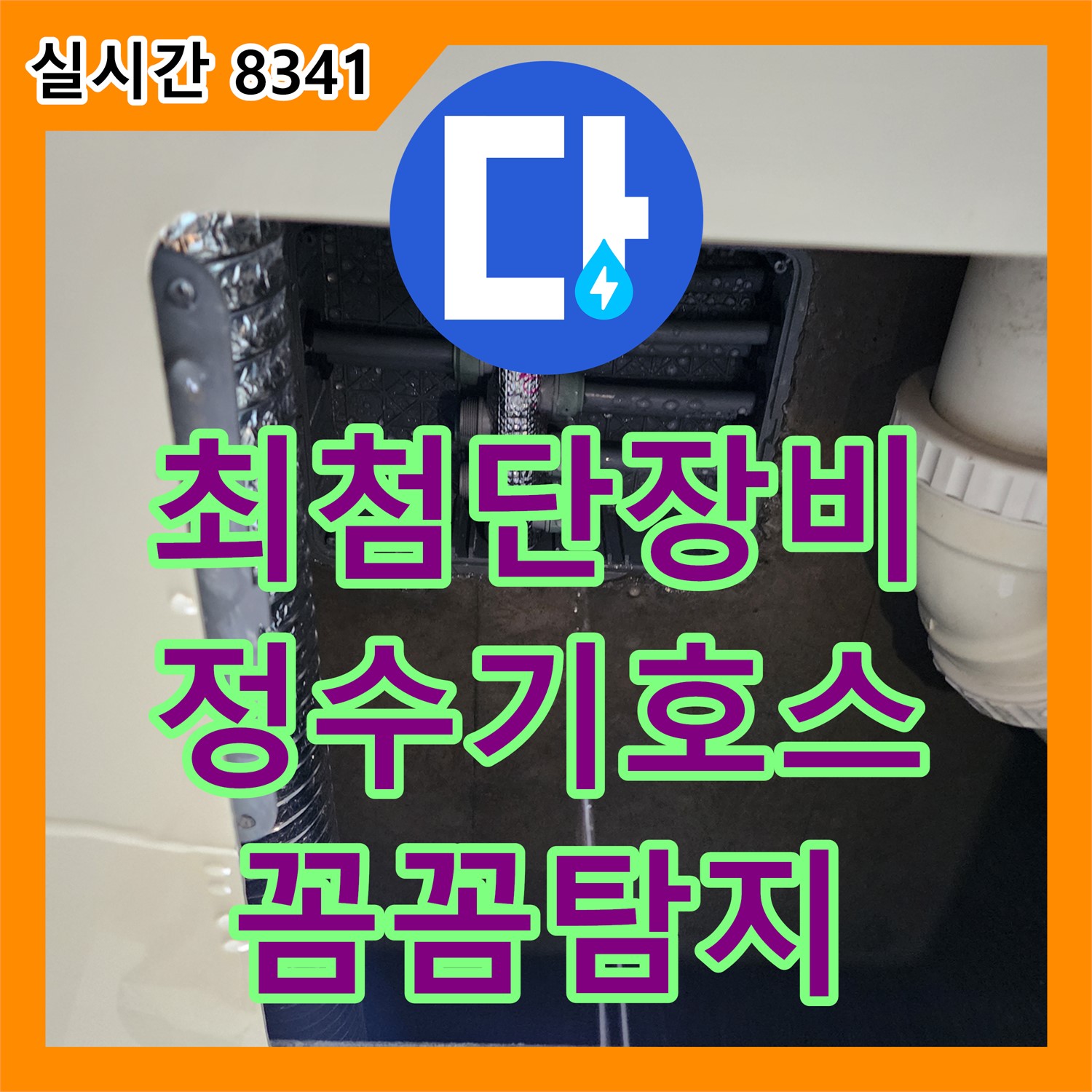 초가팔리 누수탐지전문가, 누수업체가 최첨단 장비로 꼼꼼하게! 정수기 호스 누수 해결