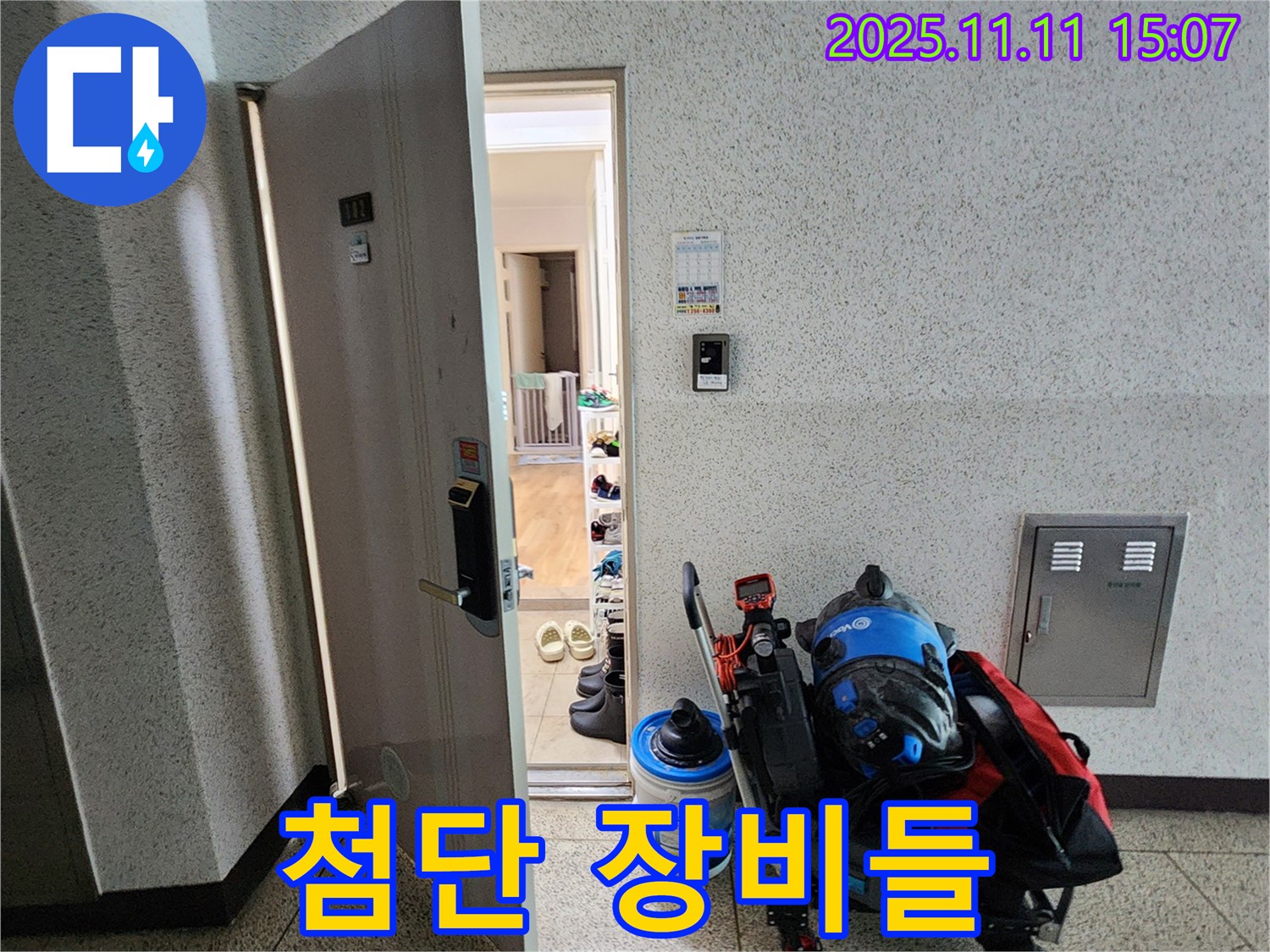 포천 누수 - 소흘읍 아파트, 누수 탐지를 위한 첨단 장비들