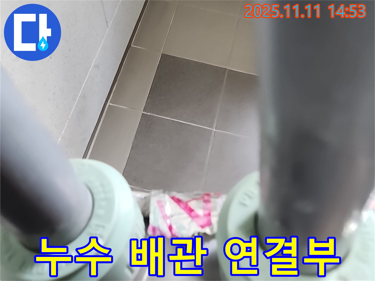 포천 소흘읍 누수 - 문제의 배관 연결 부위에서 누수가 발생하는 모습입니다 - 누수 발생 현장