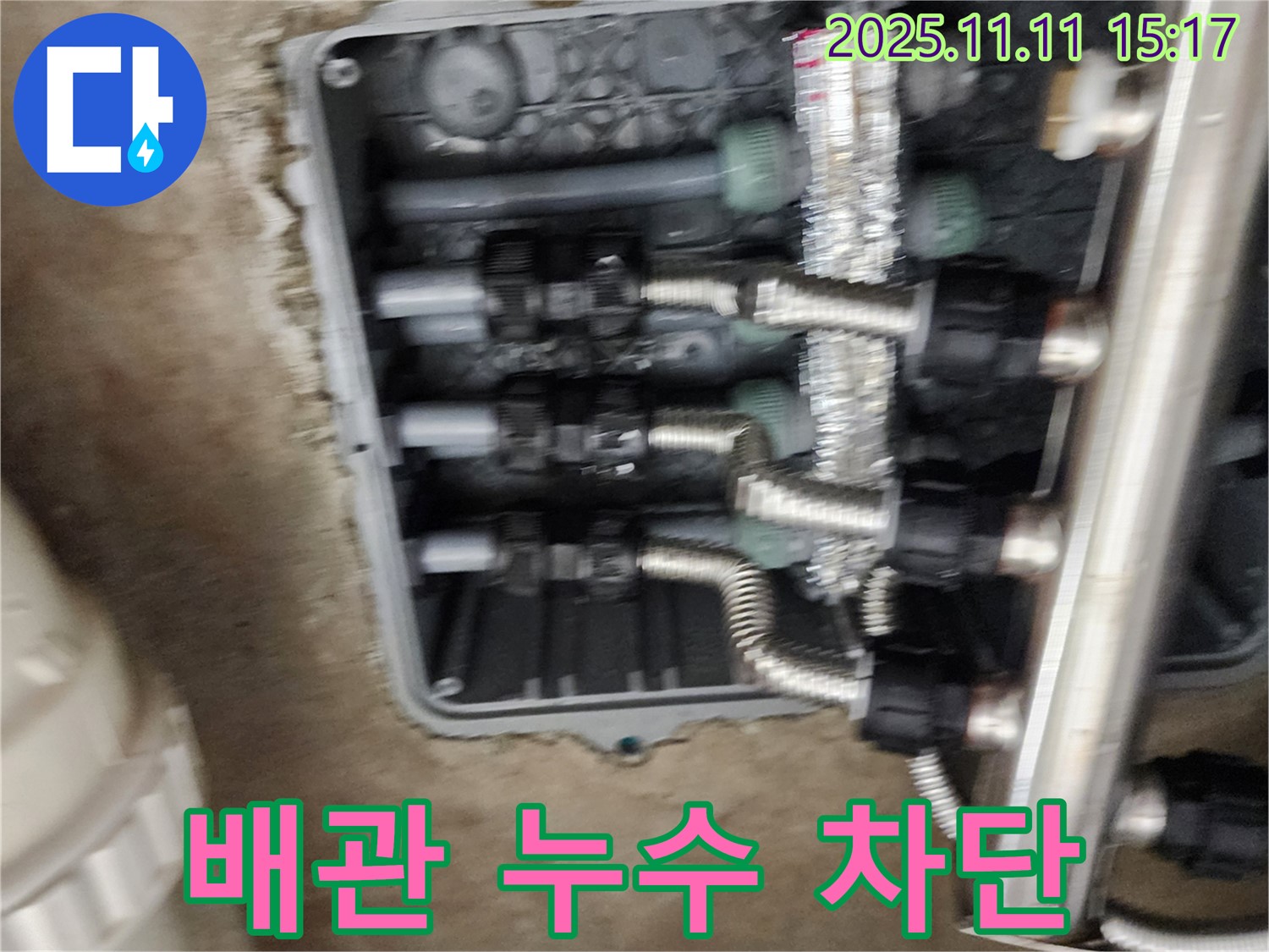 포천 소흘읍 누수 - 배관 연결부 누수 완벽 차단 - 쾌적한 환경을 위해