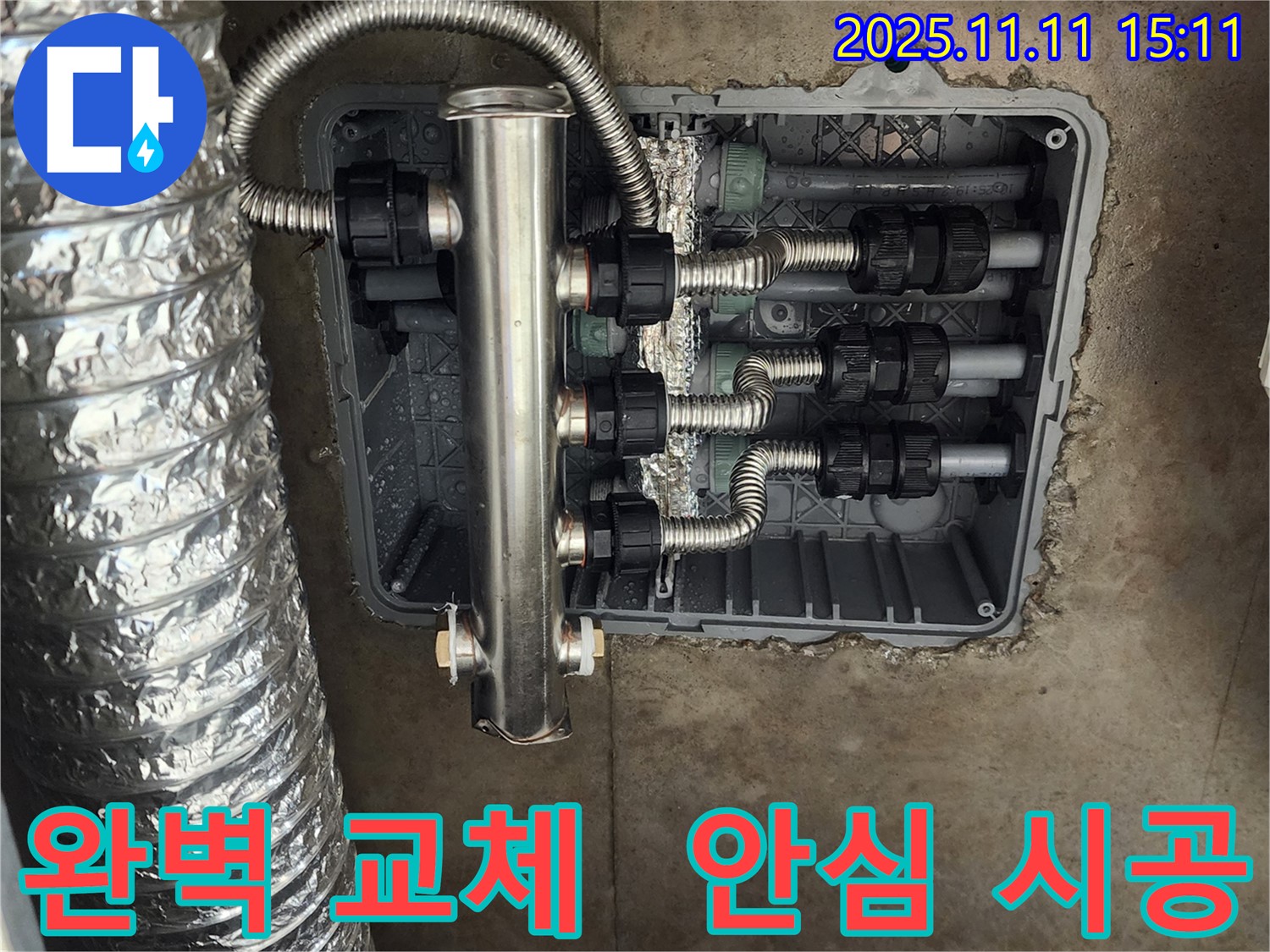 포천 소흘읍 누수 - 스테인리스 분배관으로 완벽하게 교체하고, 이제 누수 걱정 없이 안심하고 생활하세요.