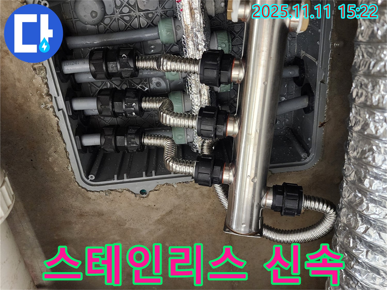 포천 소흘읍 초가팔리 누수 - 신속한 스테인리스 분배기 교체 서비스!