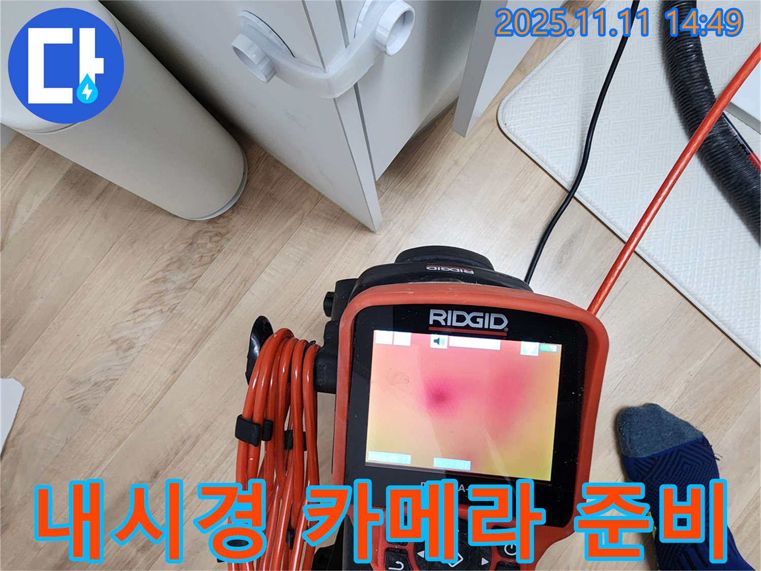 포천 소흘읍 초가팔리 누수탐지 - 좁은 공간 누수 해결! 내시경 카메라 출동 준비 완료