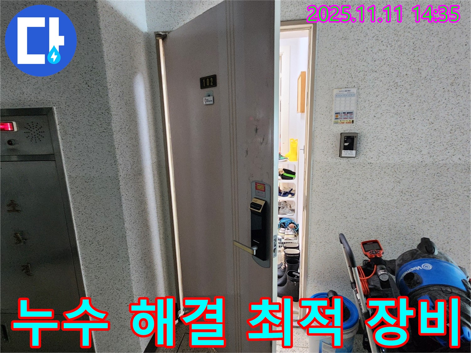 포천 소흘읍 초가팔리 @@아파트 누수 - 누수 해결을 위한 최적의 장비 준비 완료