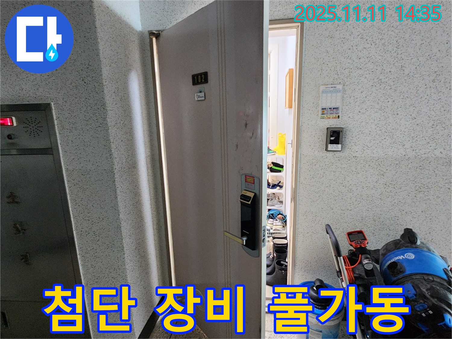 포천 소흘읍 초가팔리 @@아파트 누수 - 첨단 장비 풀가동, 숨은 누수 위치 정밀 탐색 중