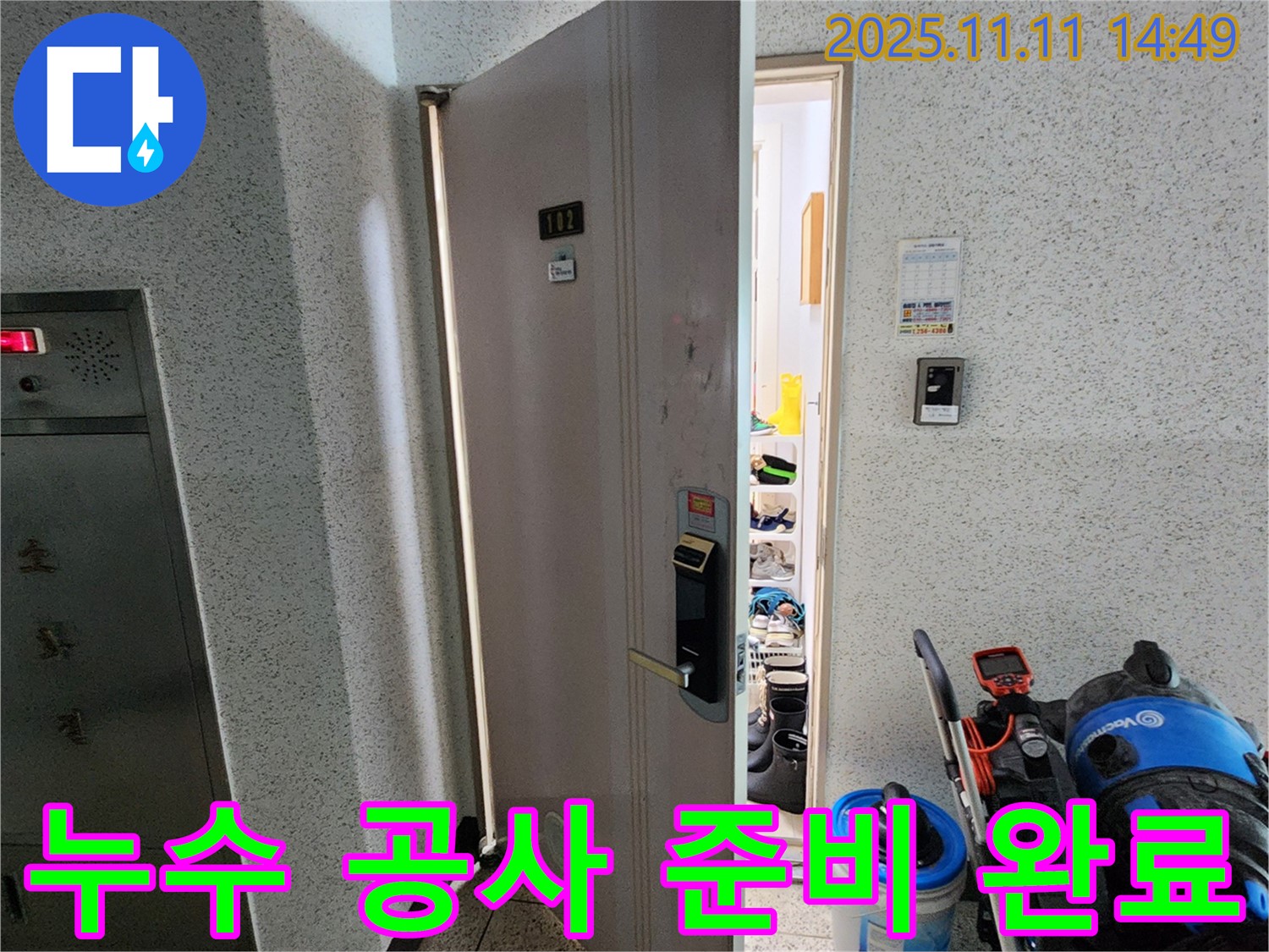 포천 소흘읍 초가팔리 아파트 - 완벽한 누수 공사를 위한 준비 완료
