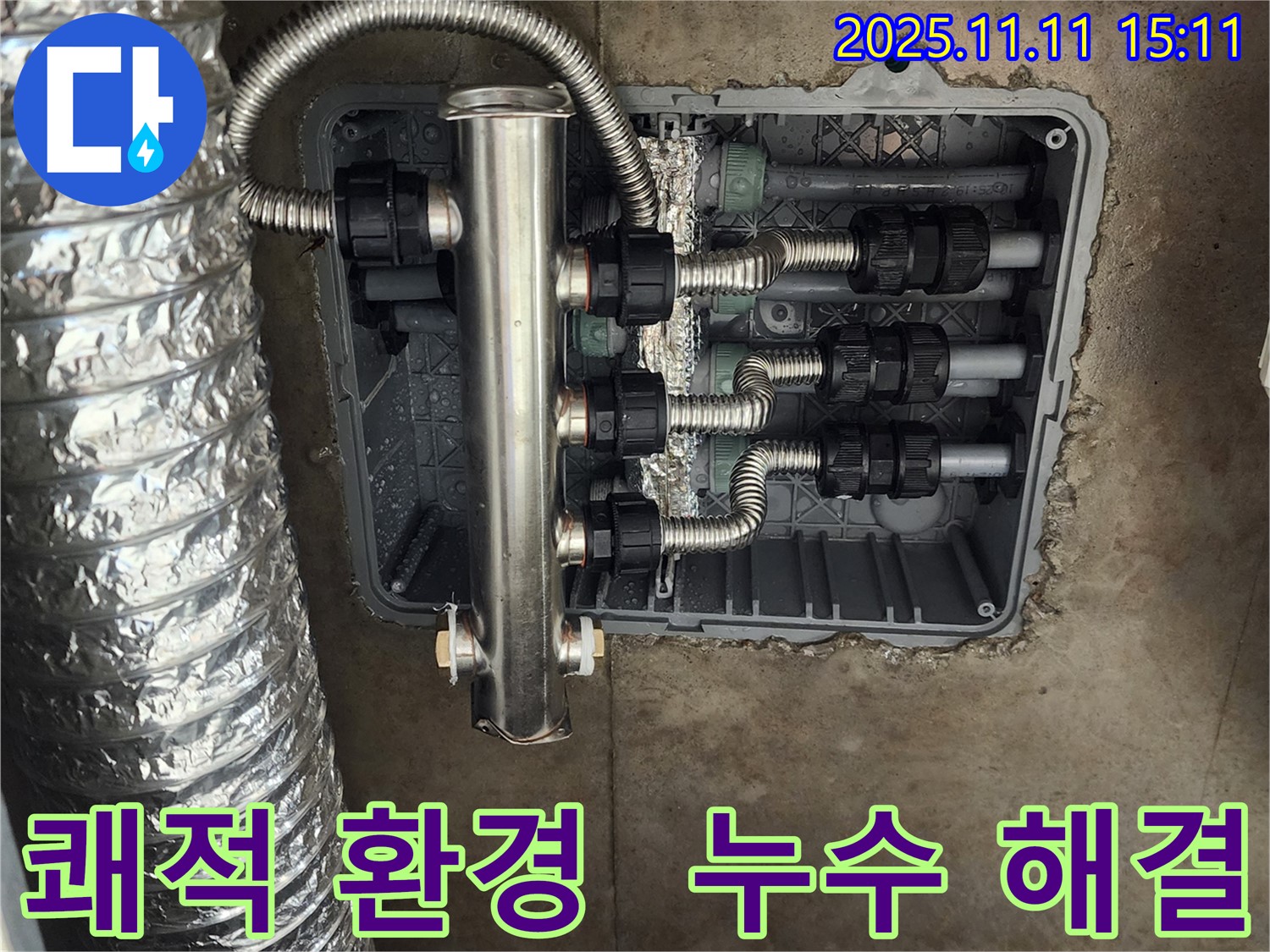 포천 초가팔리 누수 - 스테인리스 분배기 교체 후 누수 걱정 없이 따뜻하고 쾌적한 환경에서 생활하세요.