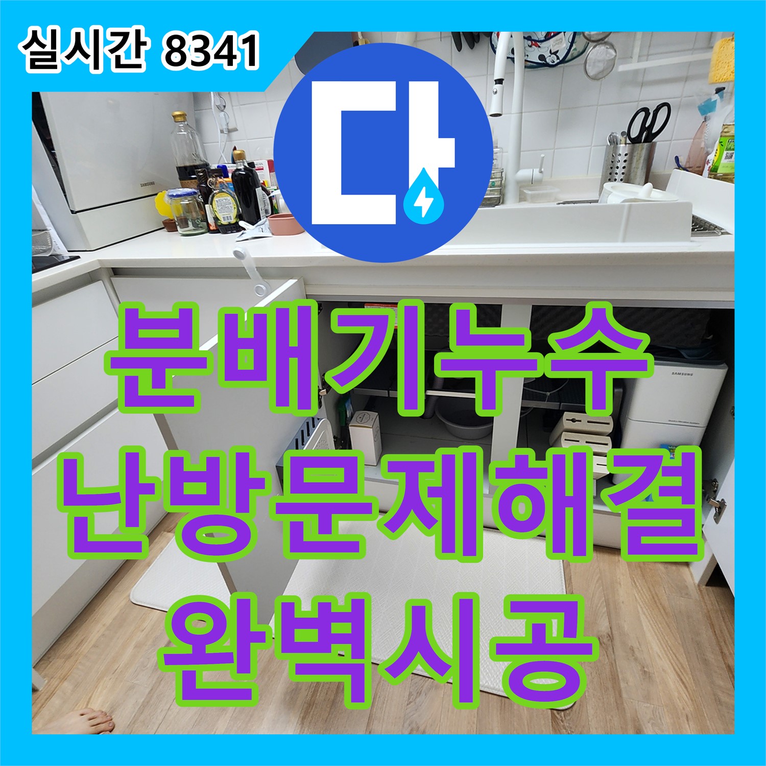 포천시 소흘읍 누수설비, 누수업체가 분배기 연결부 누수! 난방 문제까지 완벽하게 해결