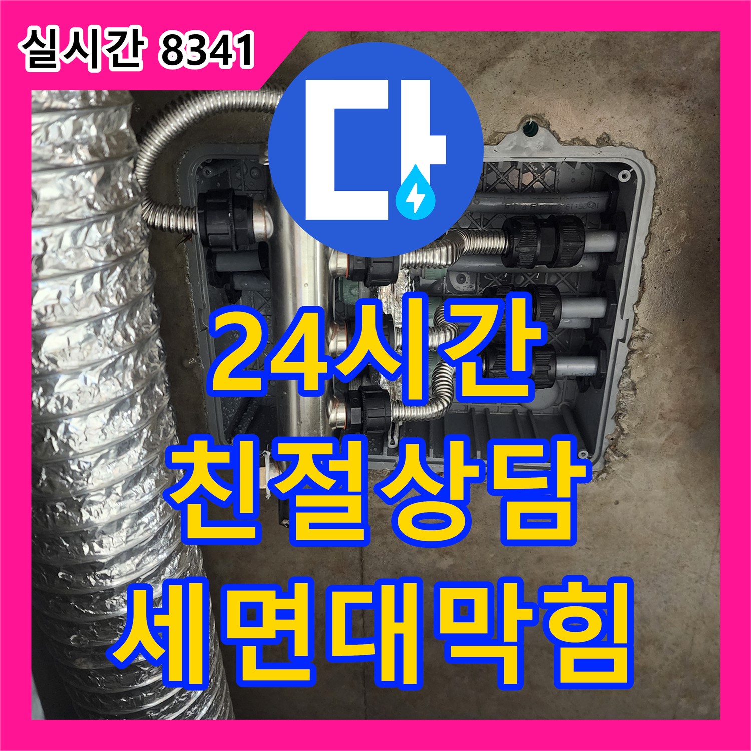 포천시 소흘읍 누수전화, 누수업체가 24시간 친절 상담! 세면대 막힘, 이제 속 시원하게 해결하세요