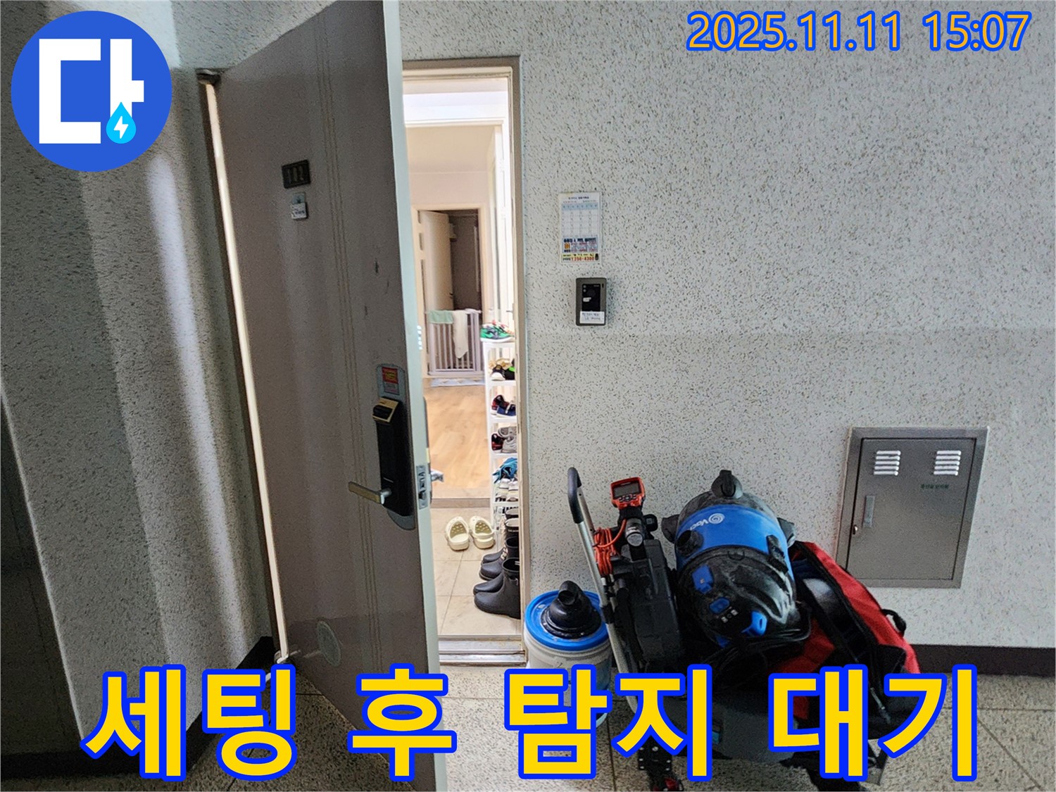 포천시 소흘읍 아파트 누수 - 초가팔리 현관 앞, 누수 탐지 장비 세팅 후 탐지 대기 중