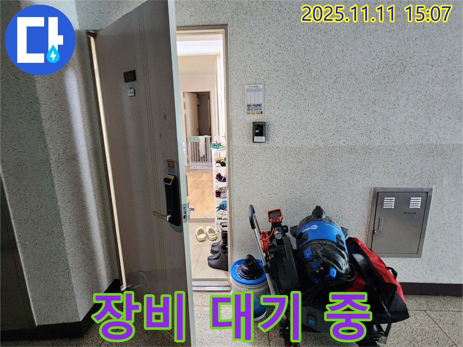 포천시 소흘읍 아파트 누수 - 초가팔리 현관 앞, 누수 탐지 장비 탐지 대기 중