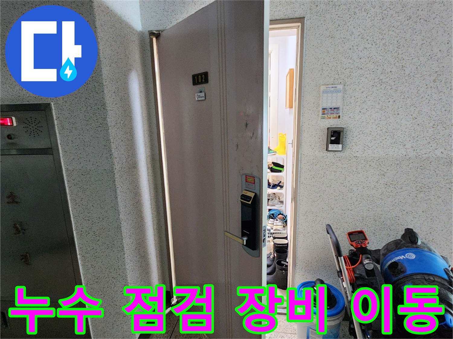 현장 내부로 이동 중인-누수 진단용 전문 장비와 도구들