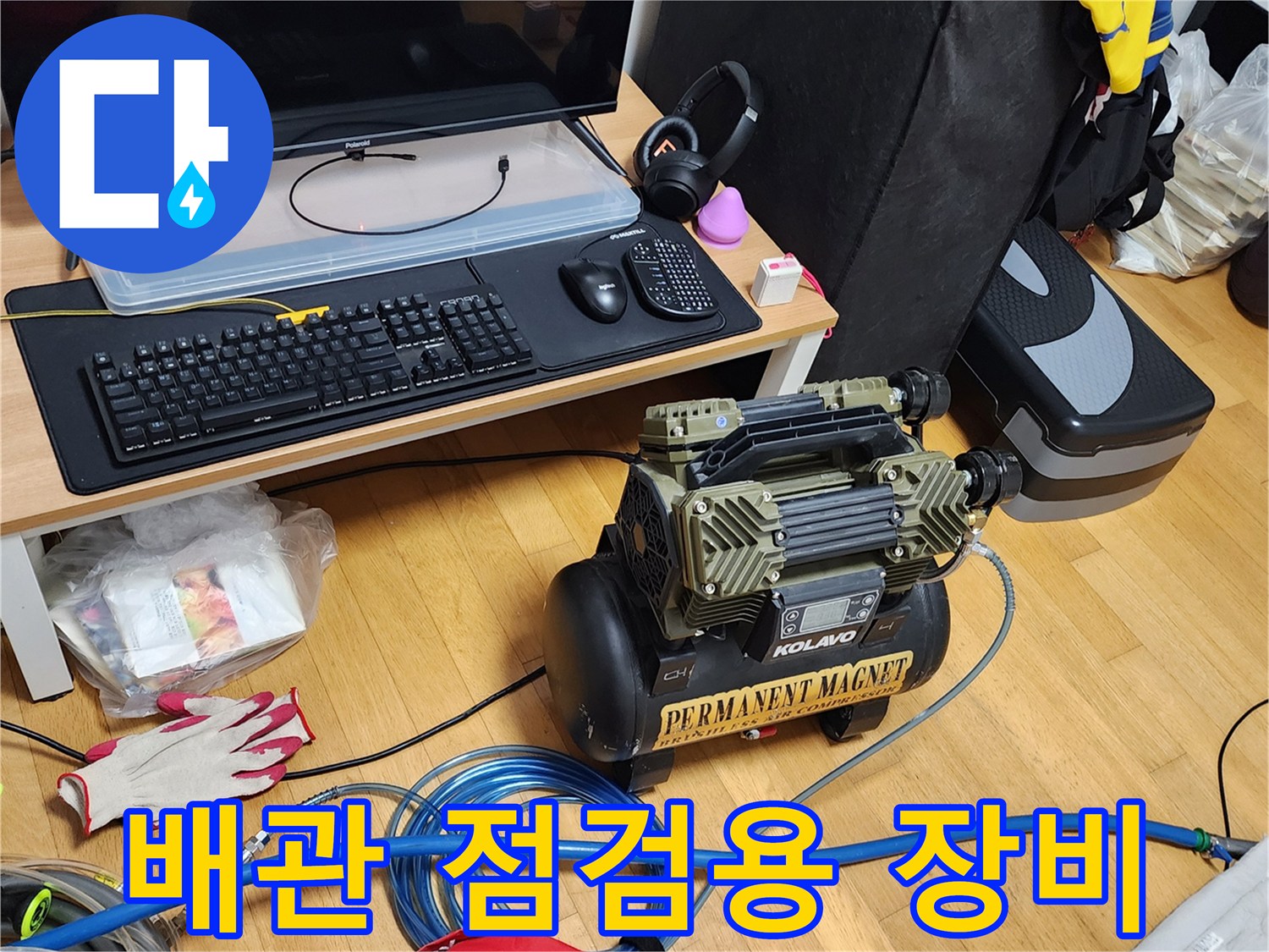 누수 지점을 찾기 위해 세팅된-공압 테스트용 콤프레샤와 호스