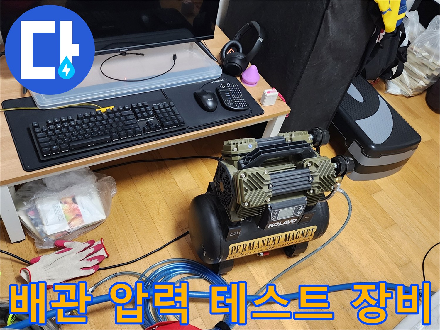 누수 진단을 위해 사용 중인 공기 압축기 및 호스 세팅