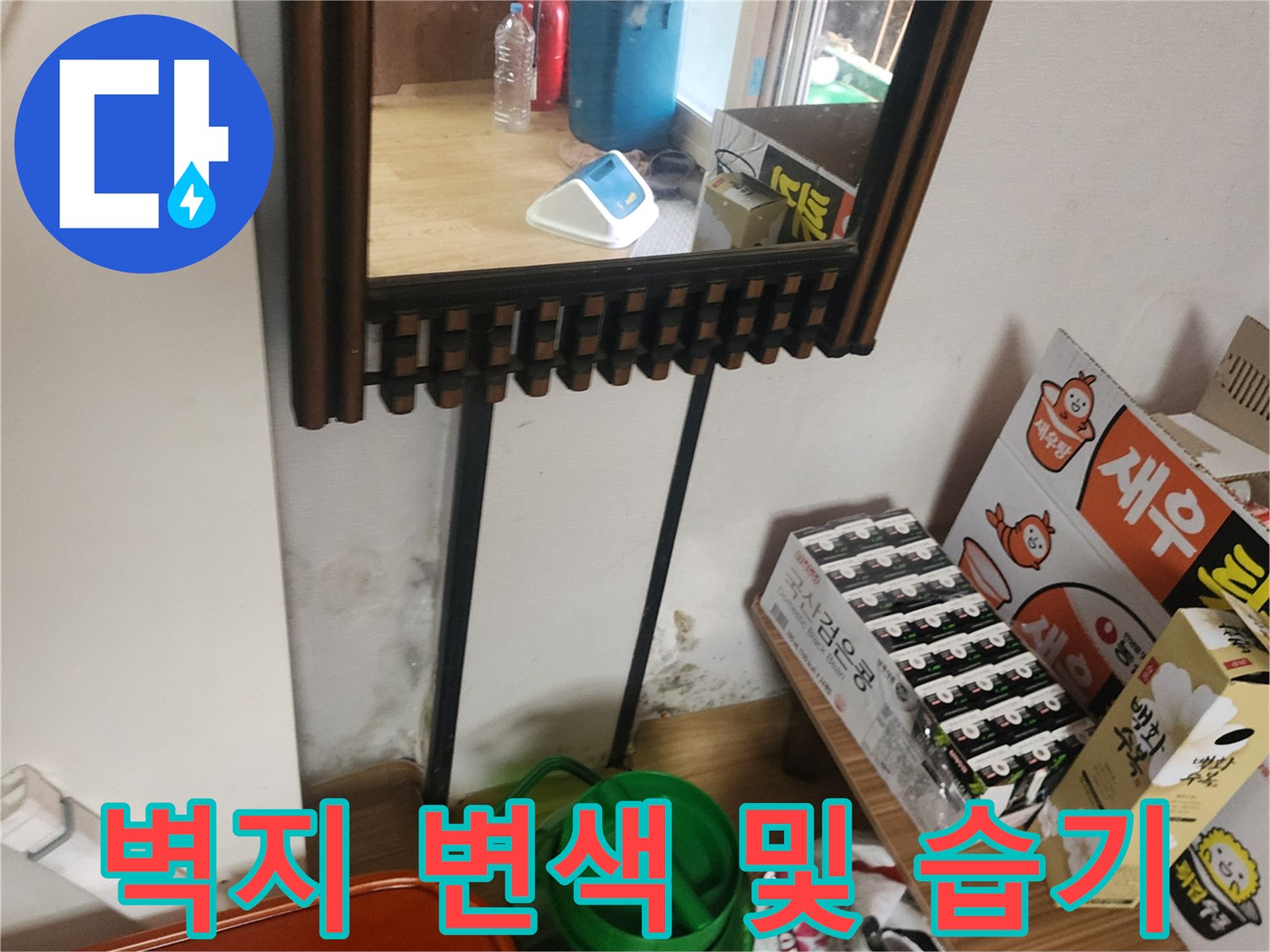누수로 인해 젖어있는 벽면 하단부와 얼룩진 상태의 사진