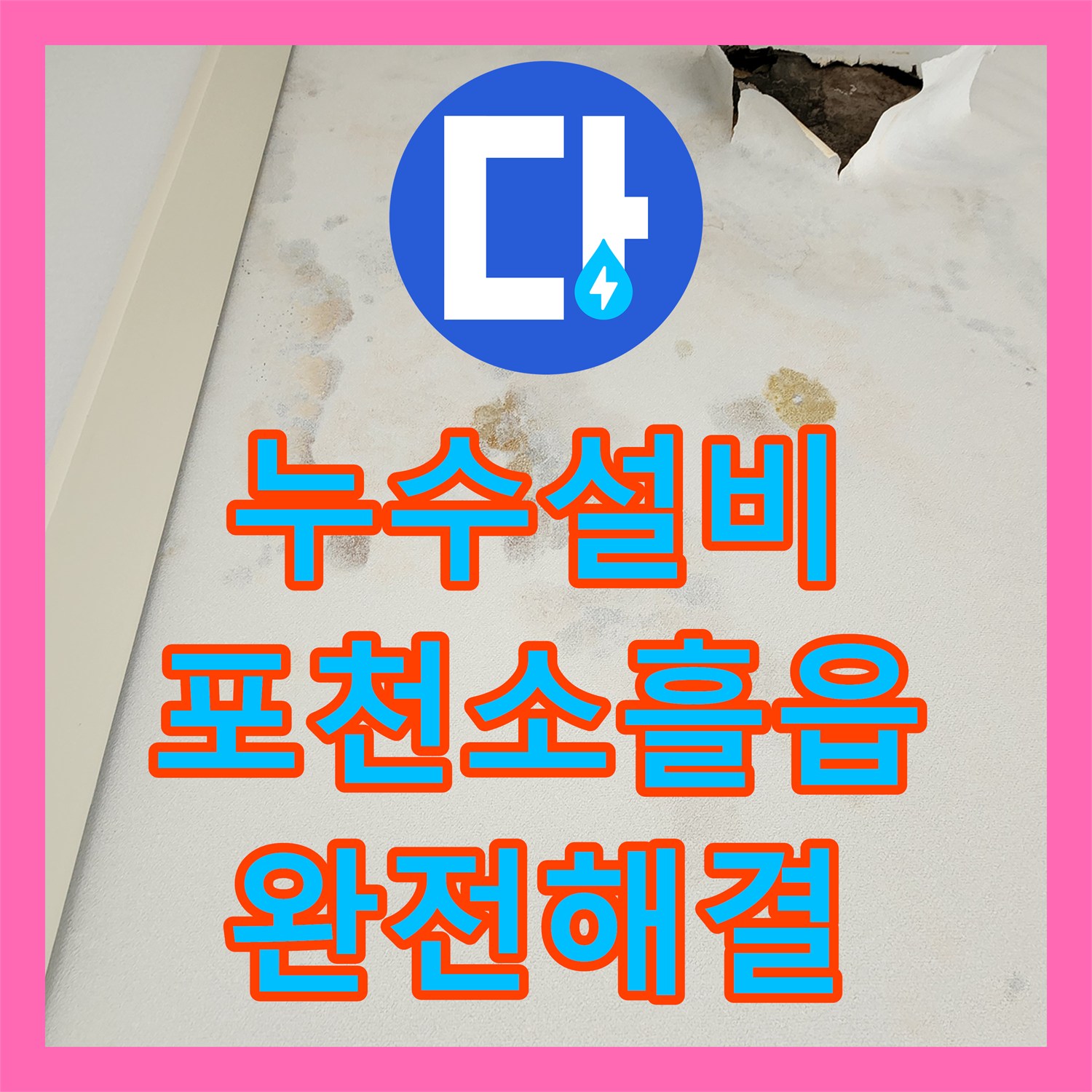 누수설비 천장 물 얼룩과 곰팡이의 주범인 노후 배관을 교체한 포천시 소흘읍 무봉리