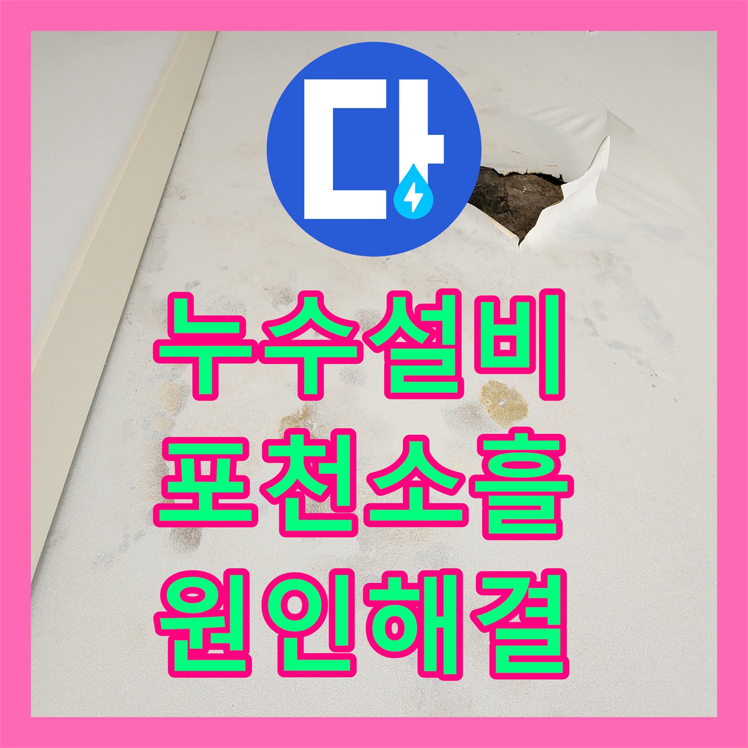 누수설비 천장 물 얼룩과 배관 압력 손실을 잡아낸 포천시 소흘읍 무봉리 누수 공사