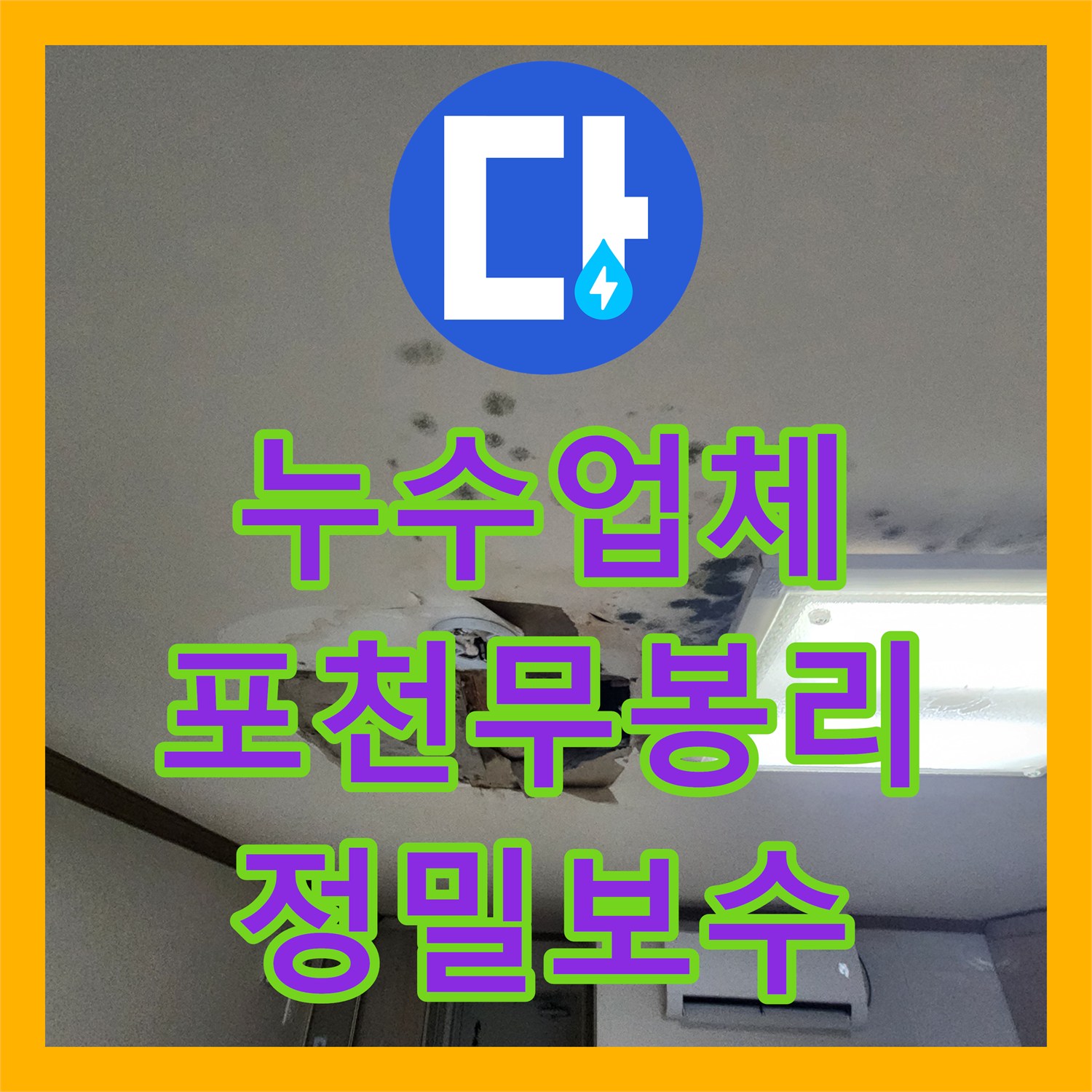 누수업체 아파트 매립 배관 노후로 인한 천장 누수를 해결한 포천시 소흘읍 무봉리 현장