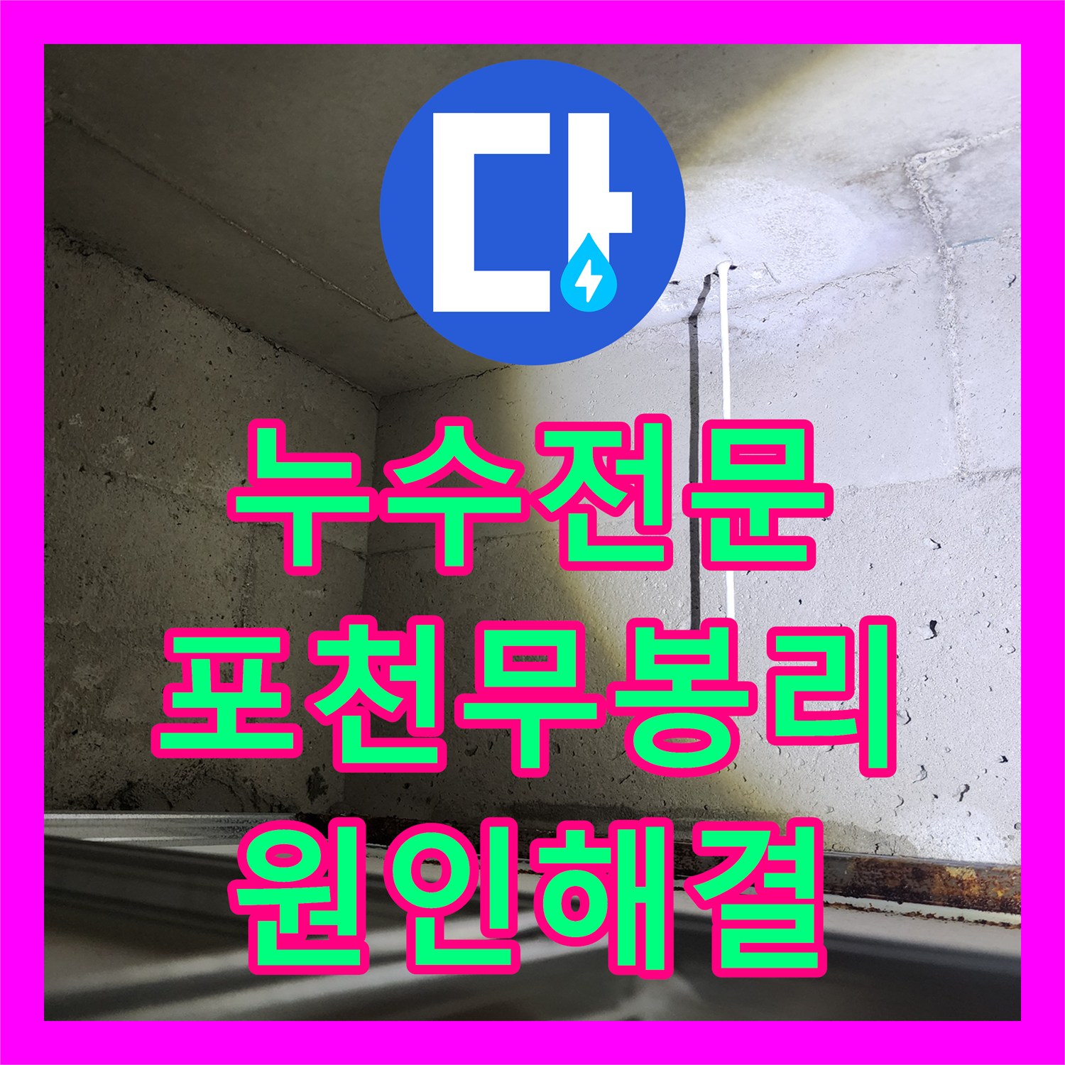 누수전문 천장 마감재 파손을 유발한 매립 배관 누수를 해결한 포천시 소흘읍 무봉리 사례