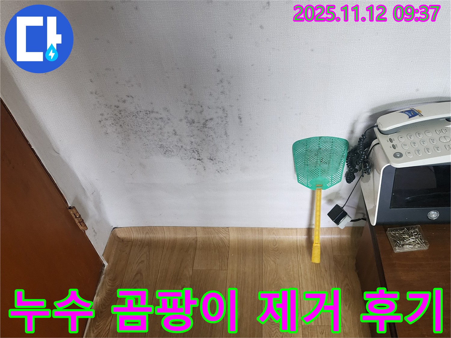 누수탐지 후 곰팡이 제거 - 깨끗하게 변신한 벽면, 쾌적한 환경으로! 고객 만족도 최고!