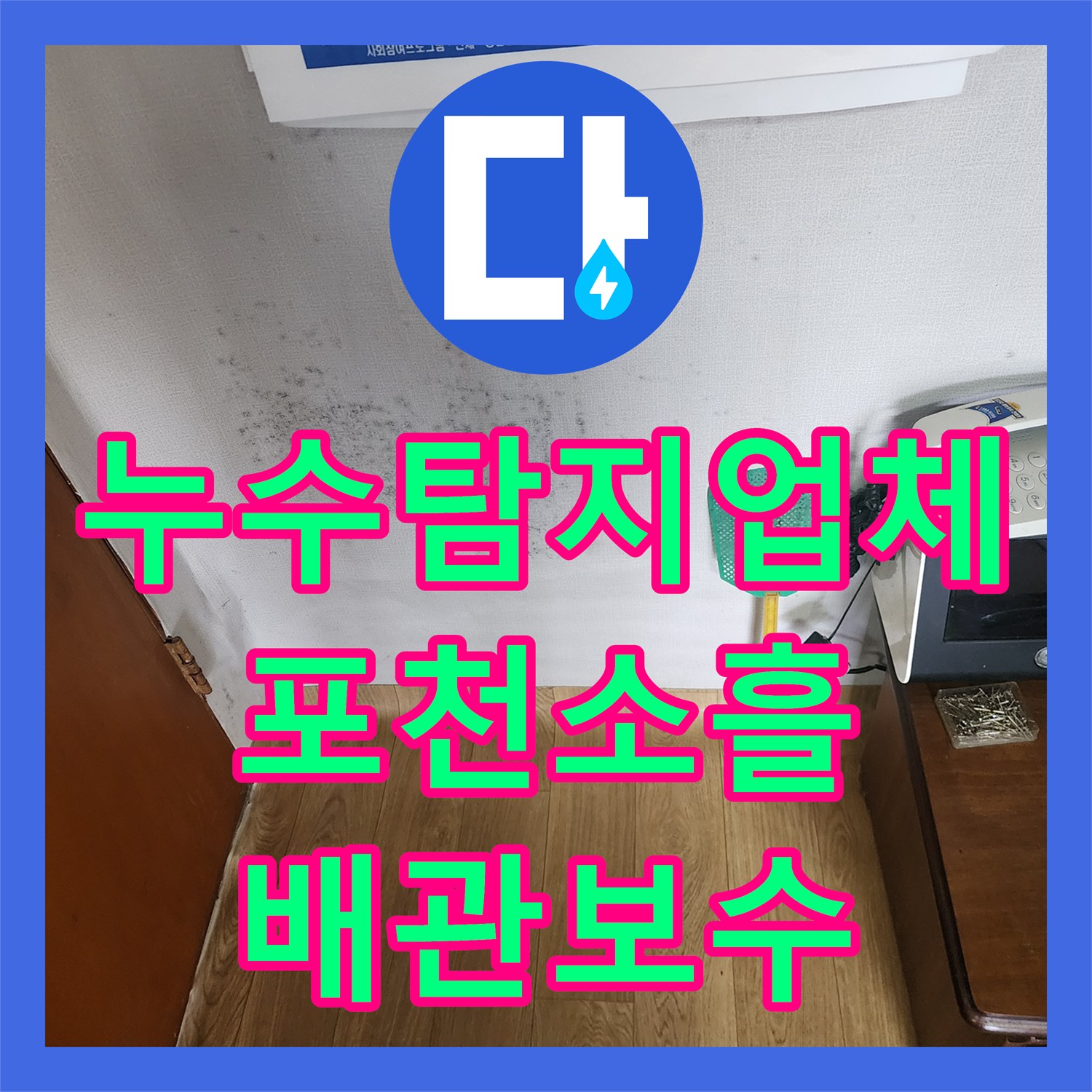 누수탐지업체 천장 곰팡이 원인인 매립 배관을 교체한 경기도 포천시 소흘읍 공사 후기