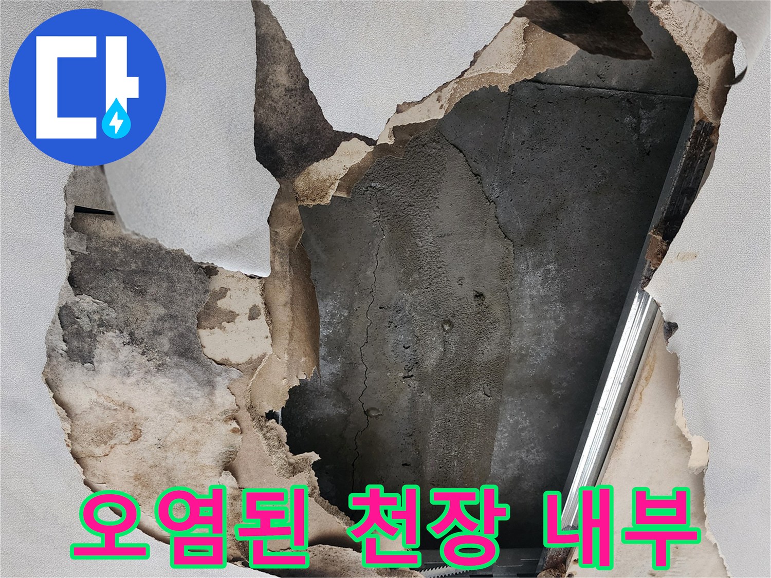 물샘으로 변색된 천장 안쪽 콘크리트 면과 마감재