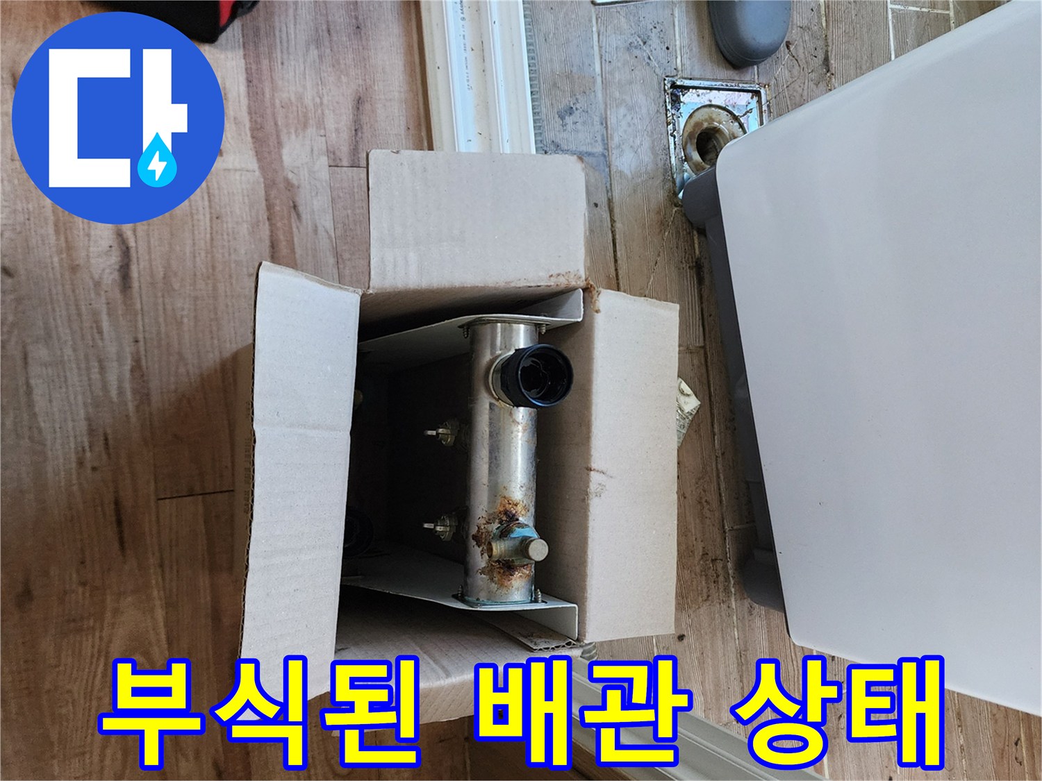 박스 안에 설치된 부식된 금속 배관의 상세 모습