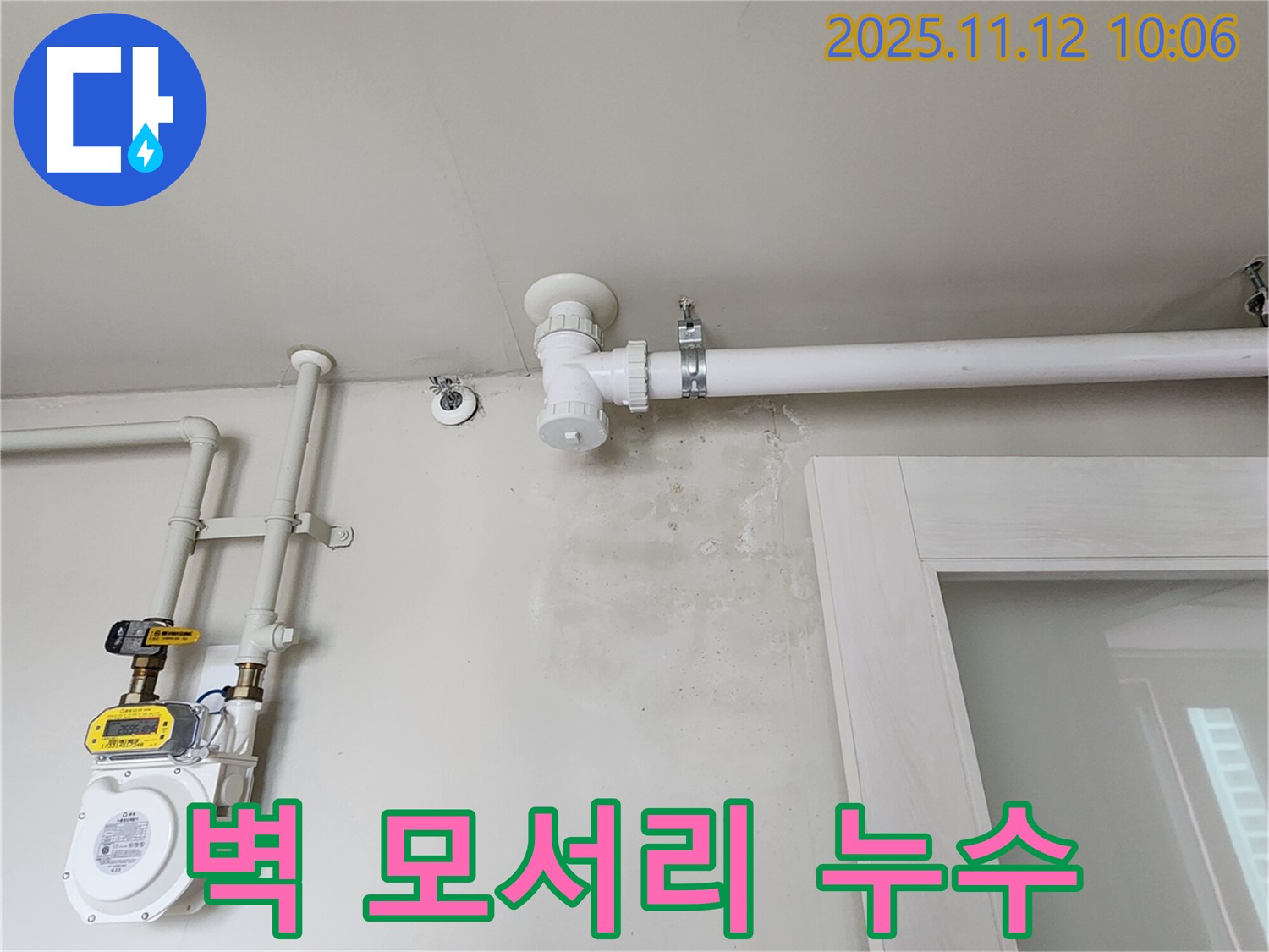벽 모서리 누수 - 곰팡이 서식 최적의 장소!