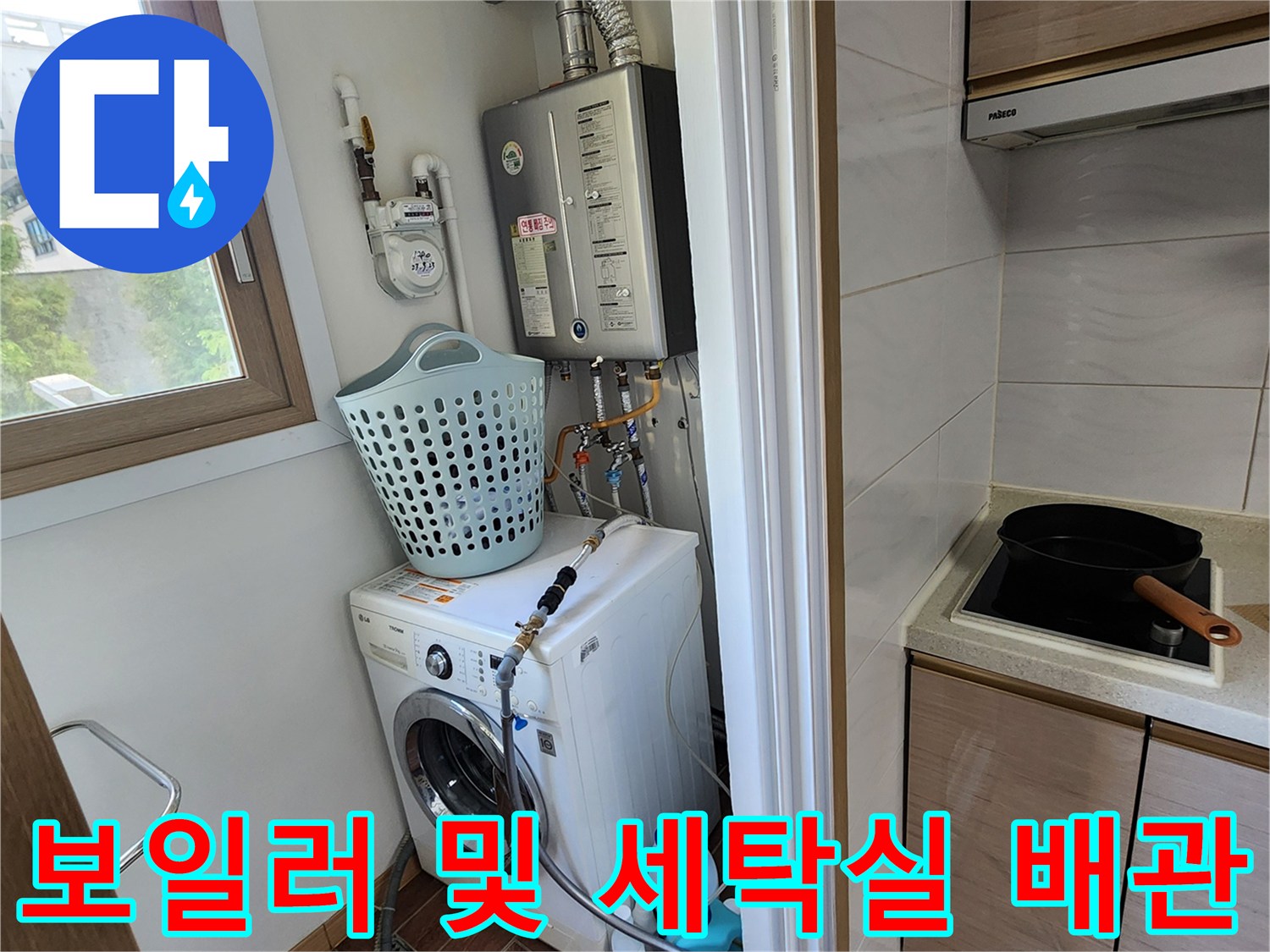 세탁기와 보일러가 설치된 공간의 배관 연결 부위 상세 모습입니다.