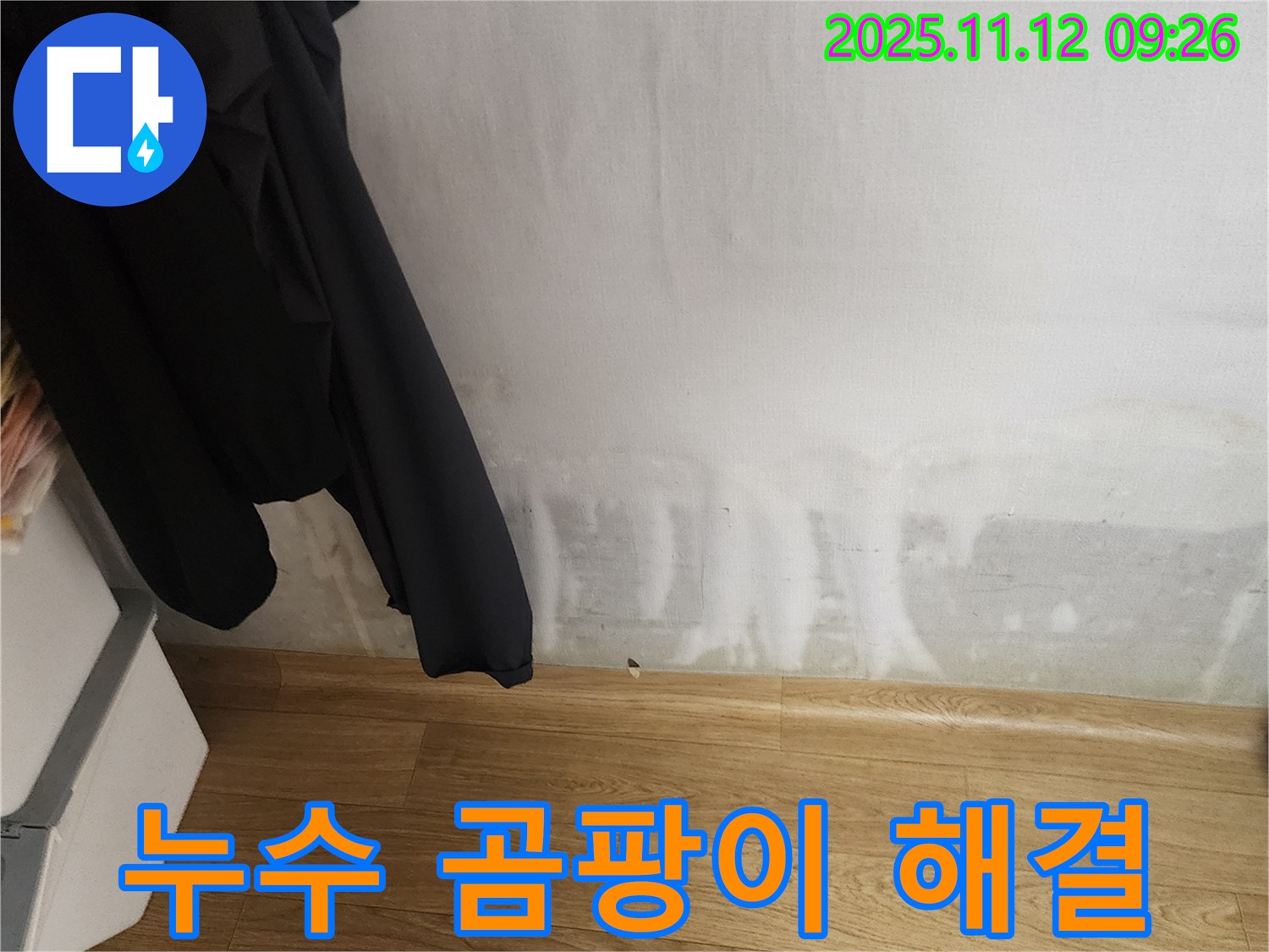 소흘읍 누수 - 누수 해결 후 곰팡이 걱정 없이 쾌적한 우리 집으로!