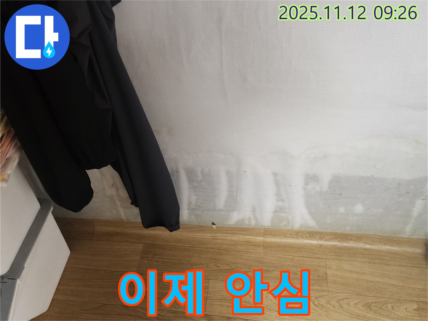 소흘읍 누수 - 누수와 곰팡이, 이제 안심하세요!