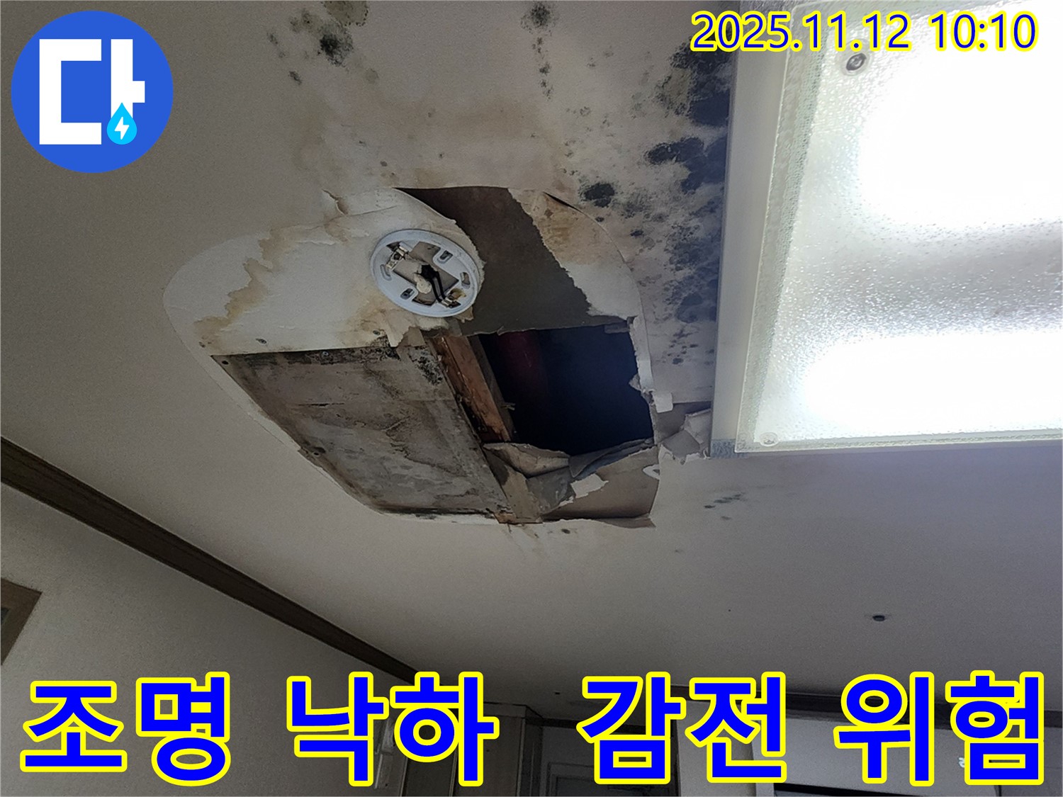 소흘읍 무봉리 천장 - 조명 낙하, 감전사고 위험!