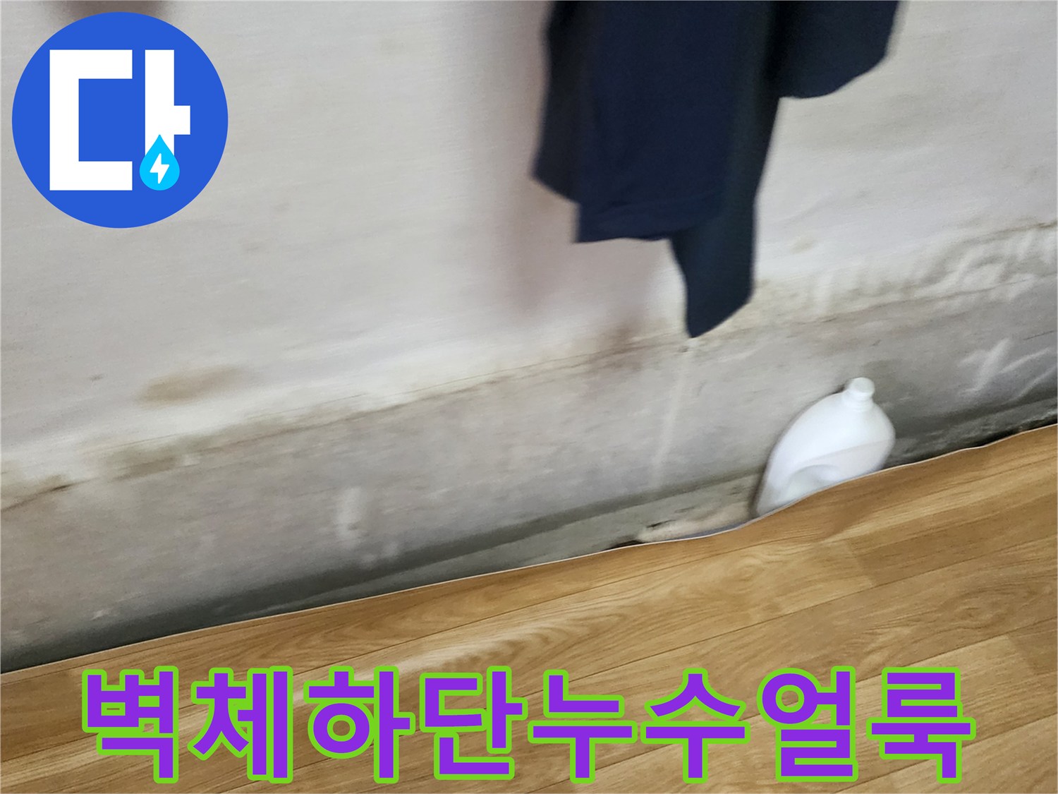 습기와-물샘으로-변색된-벽면-아래쪽-모습
