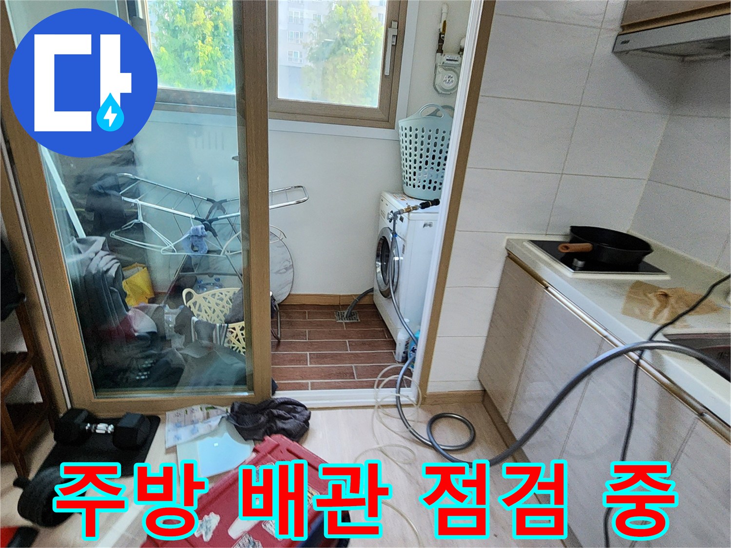 싱크대 하부장과 세탁실 주변의 누수 점검을 위해 장비를 배치한 모습입니다.