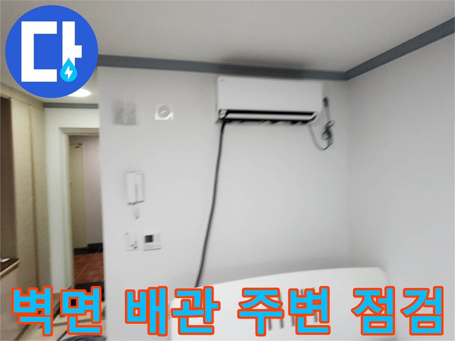 아파트-내부-벽면-배관-및-스위치-주변-상태