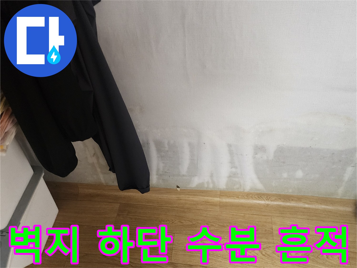 아파트 벽면 하단에 나타난 물 얼룩과 변색된 부위
