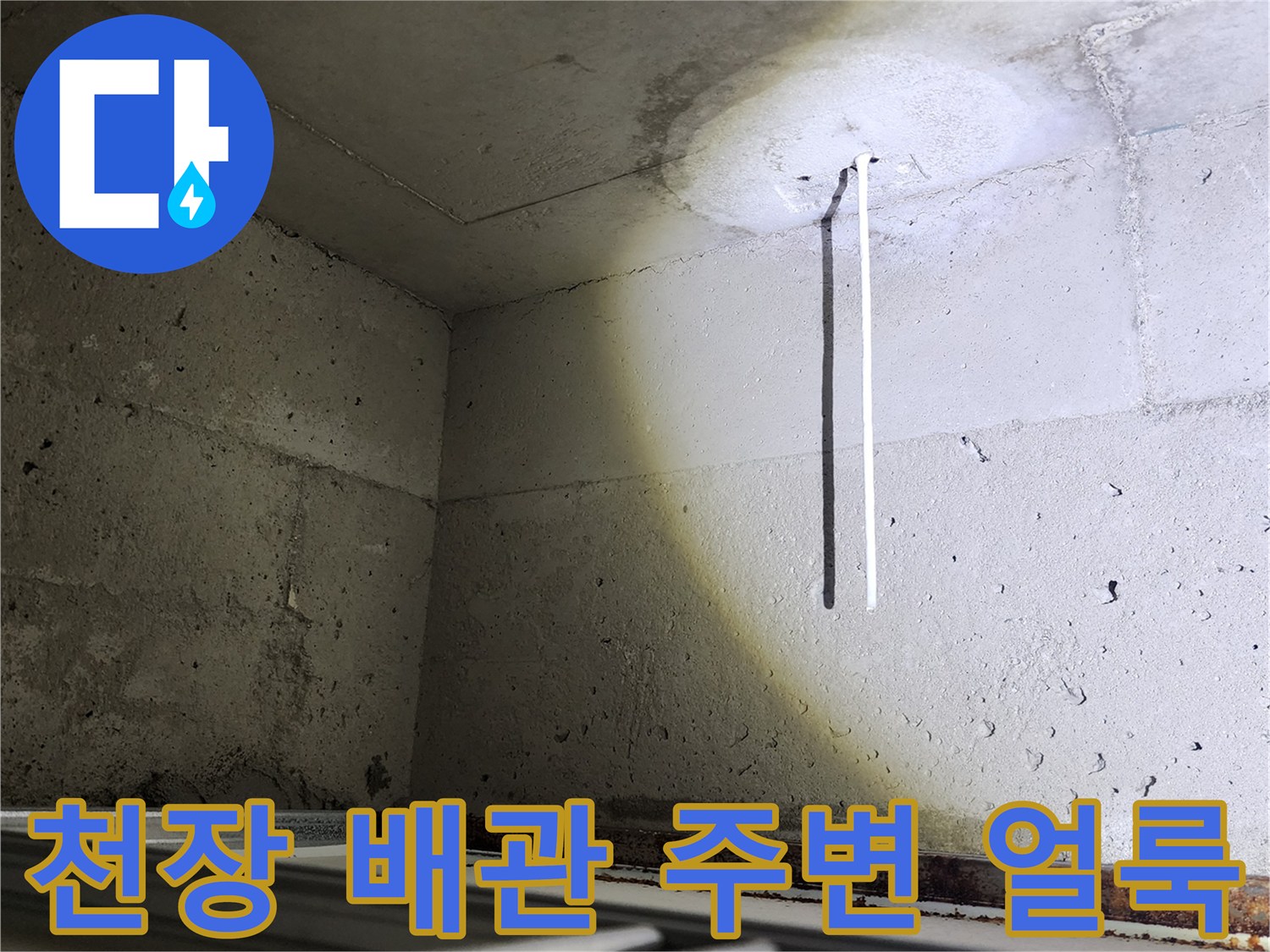 아파트-천장-콘크리트-벽면-배관-주변-물자국-상태