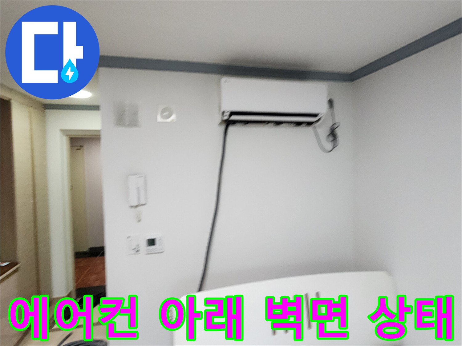 에어컨 설치된 하얀색 벽면과 배관의 모습입니다.