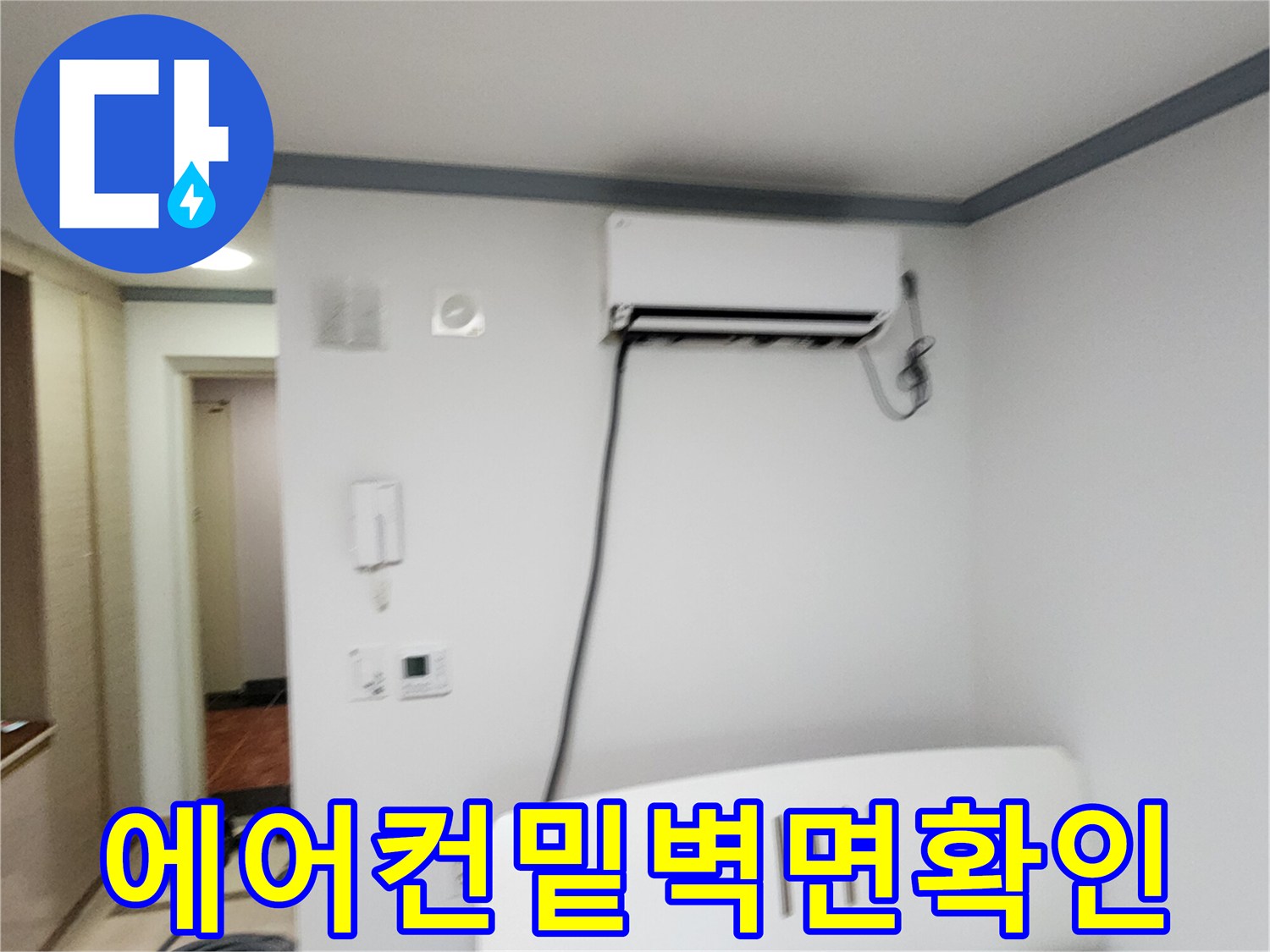 에어컨 아래쪽 벽면의 습기 및 변색 여부 점검