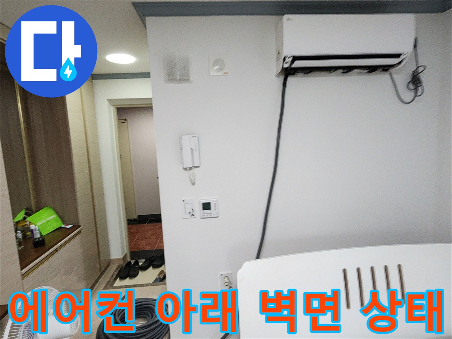 에어컨 하단-벽면 콘센트 부근의 배관 점검 모습