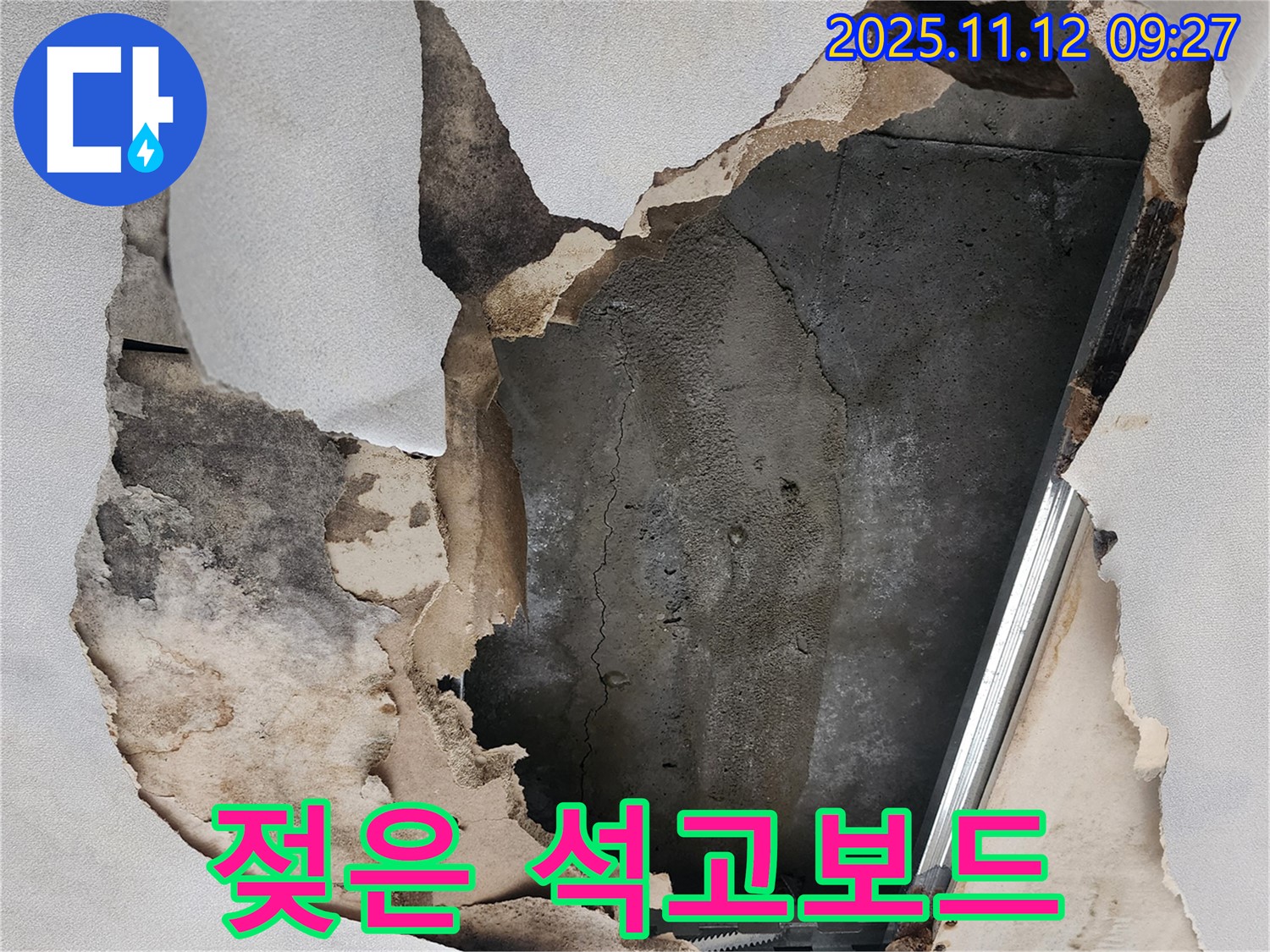 젖은 석고보드 - 누수로 인해 젖어버린 석고보드의 모습