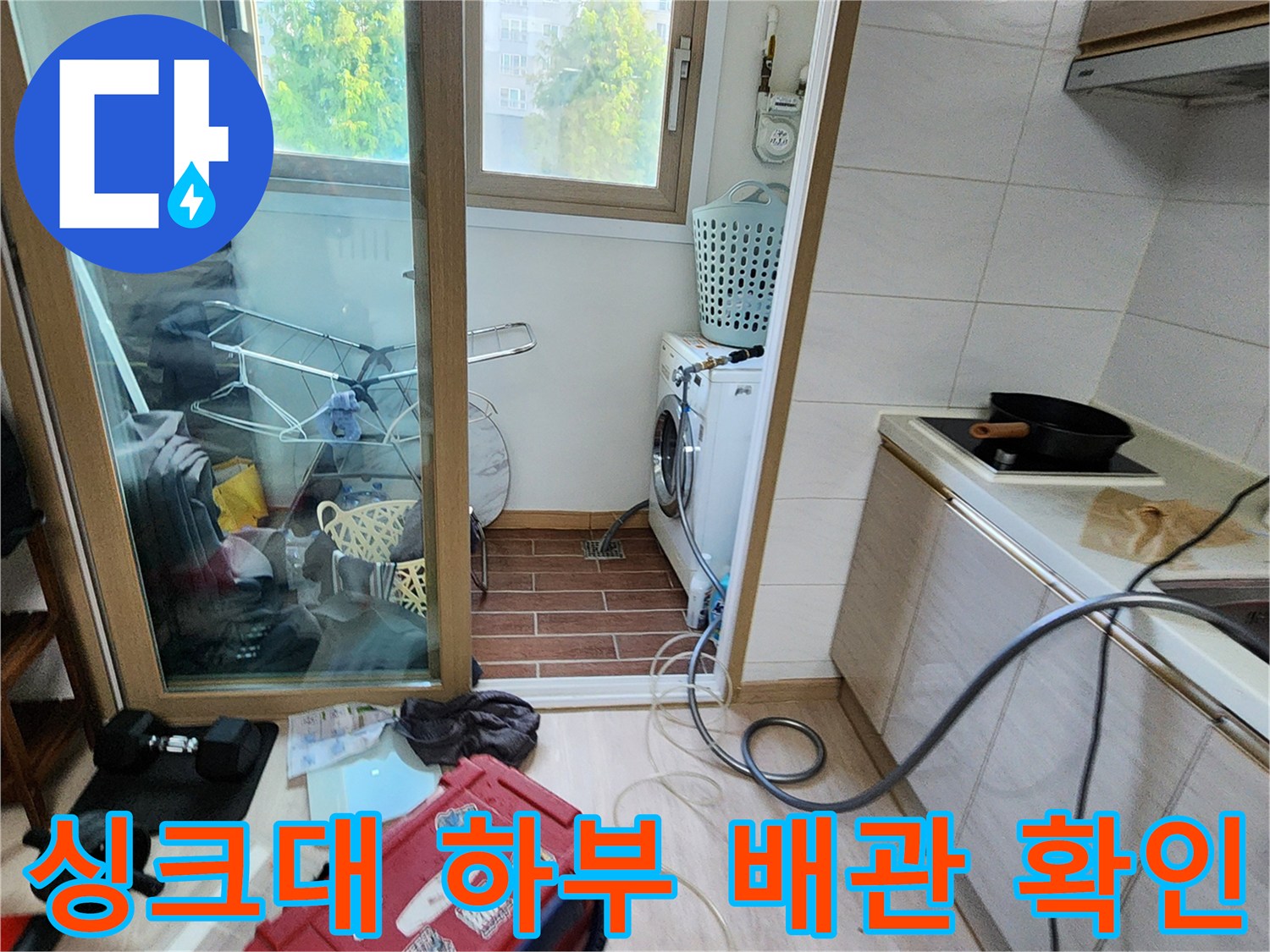 주방 싱크대와 세탁실 사이의 배관 누수 지점을 찾는 작업입니다.