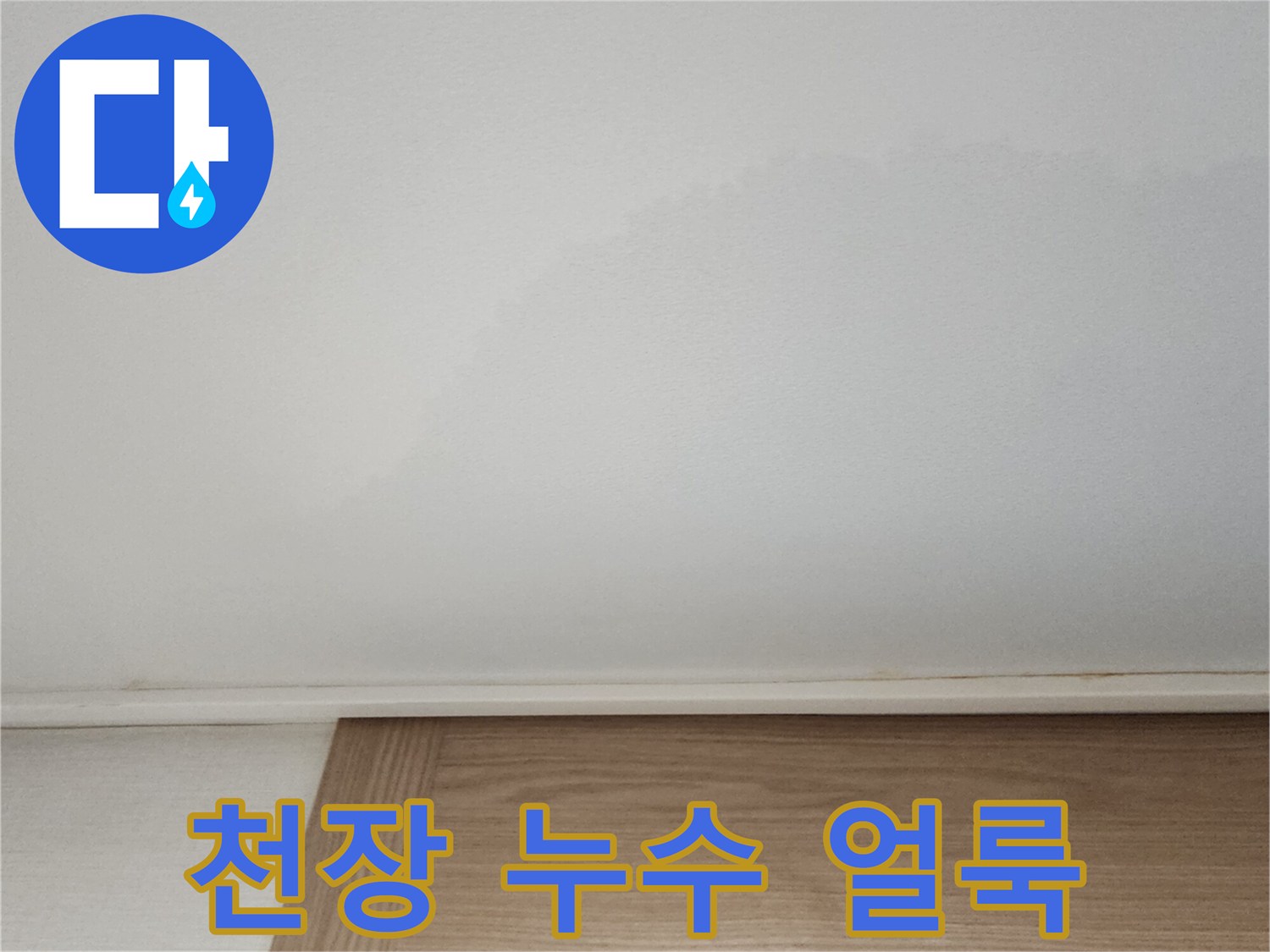 천장-면적에-넓게-퍼진-물자국-현상