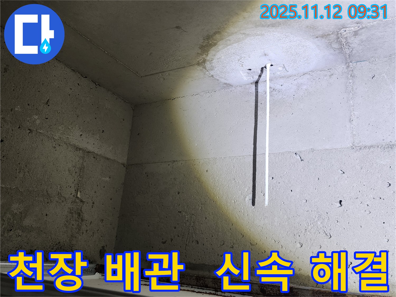 천장 배관 - 신속하게 누수 문제를 해결하기 위해 점검하는 모습 - 고객 만족