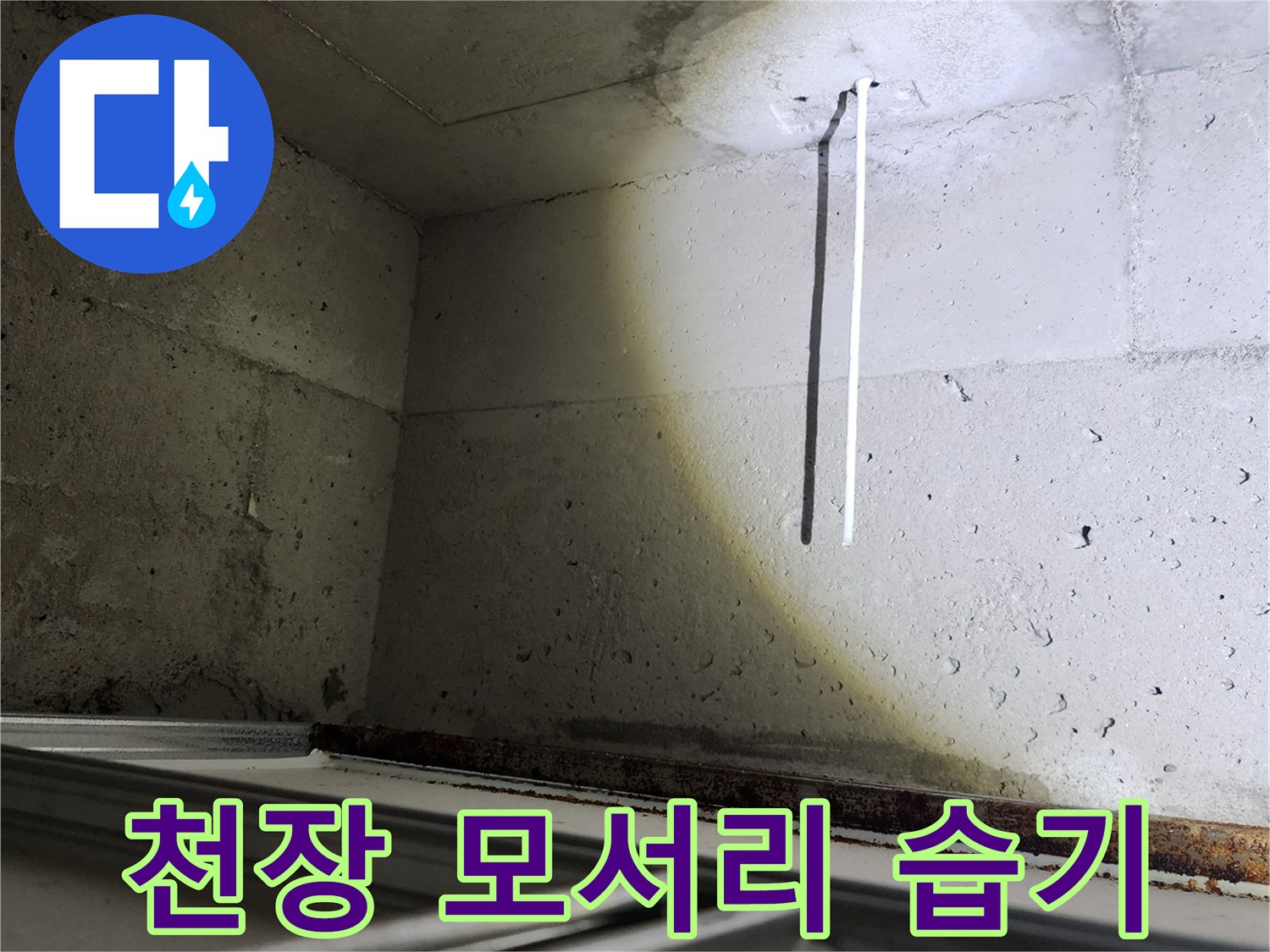 천장과 벽이 만나는 부위의 젖은 흔적과 물자국