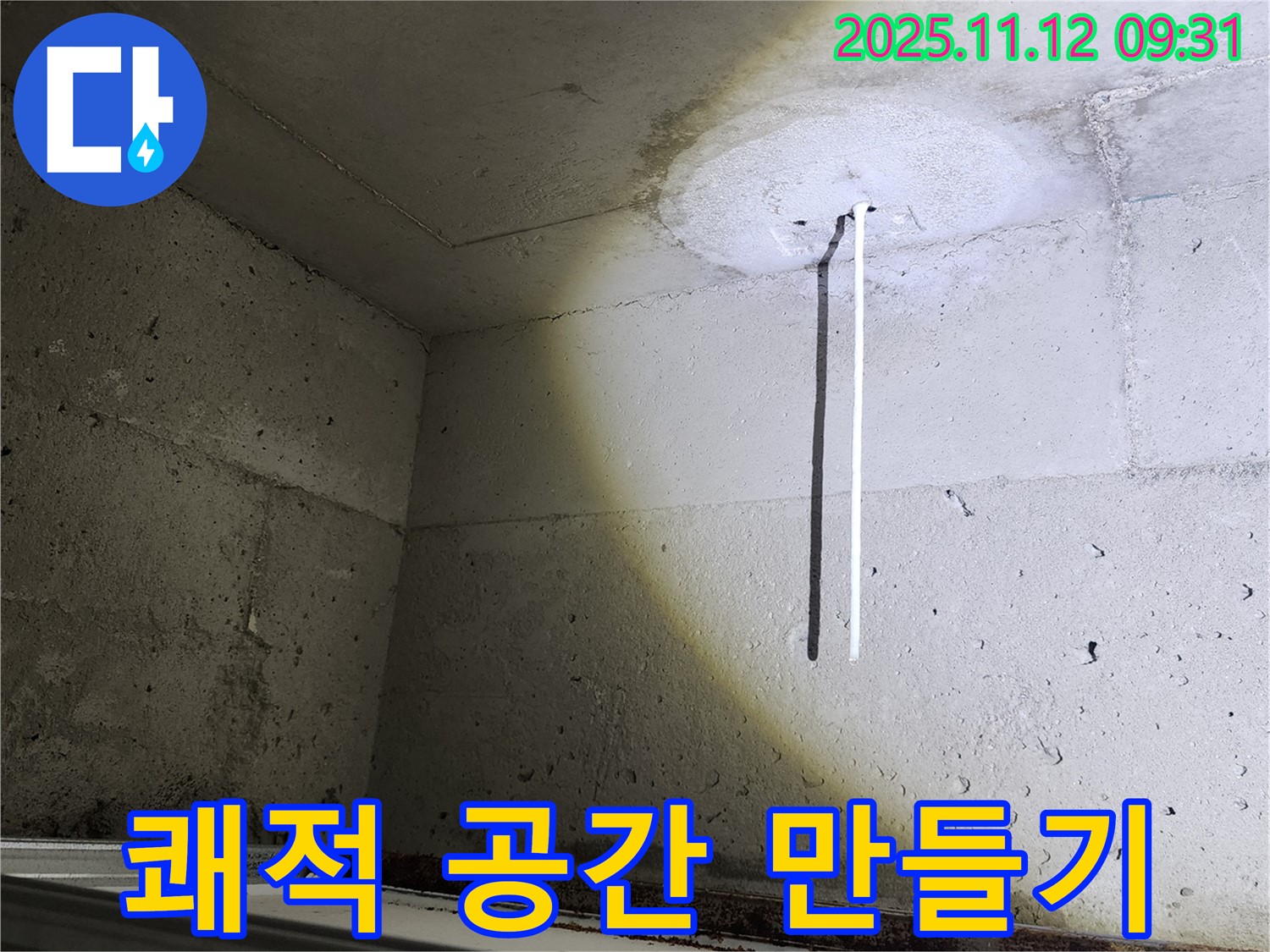 콘크리트 천장 - 누수 해결 후 쾌적한 공간 - 깨끗한 환경